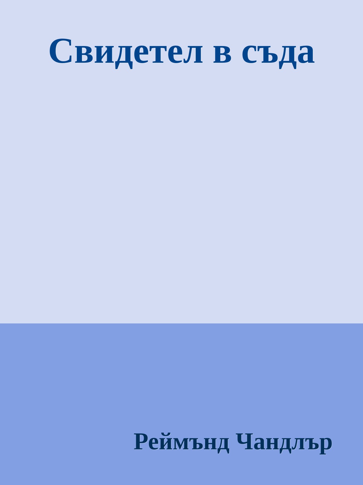 Свидетел в съда