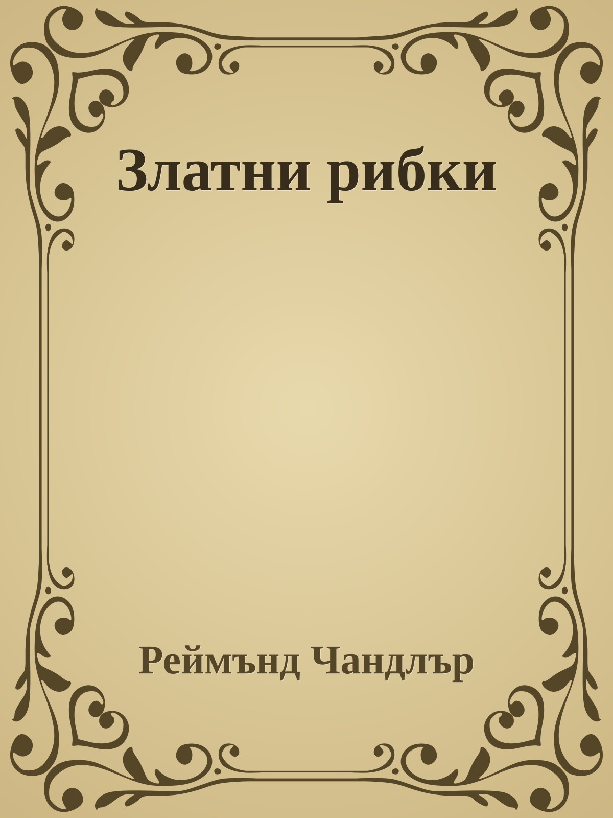 Златни рибки