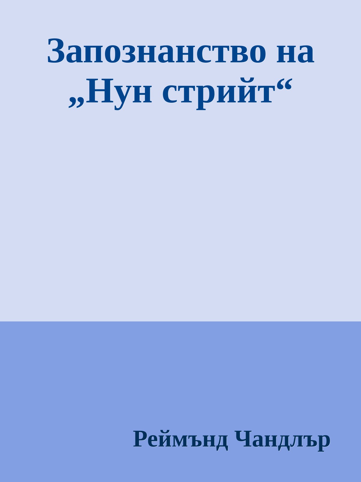 Запознанство на „Нун стрийт“