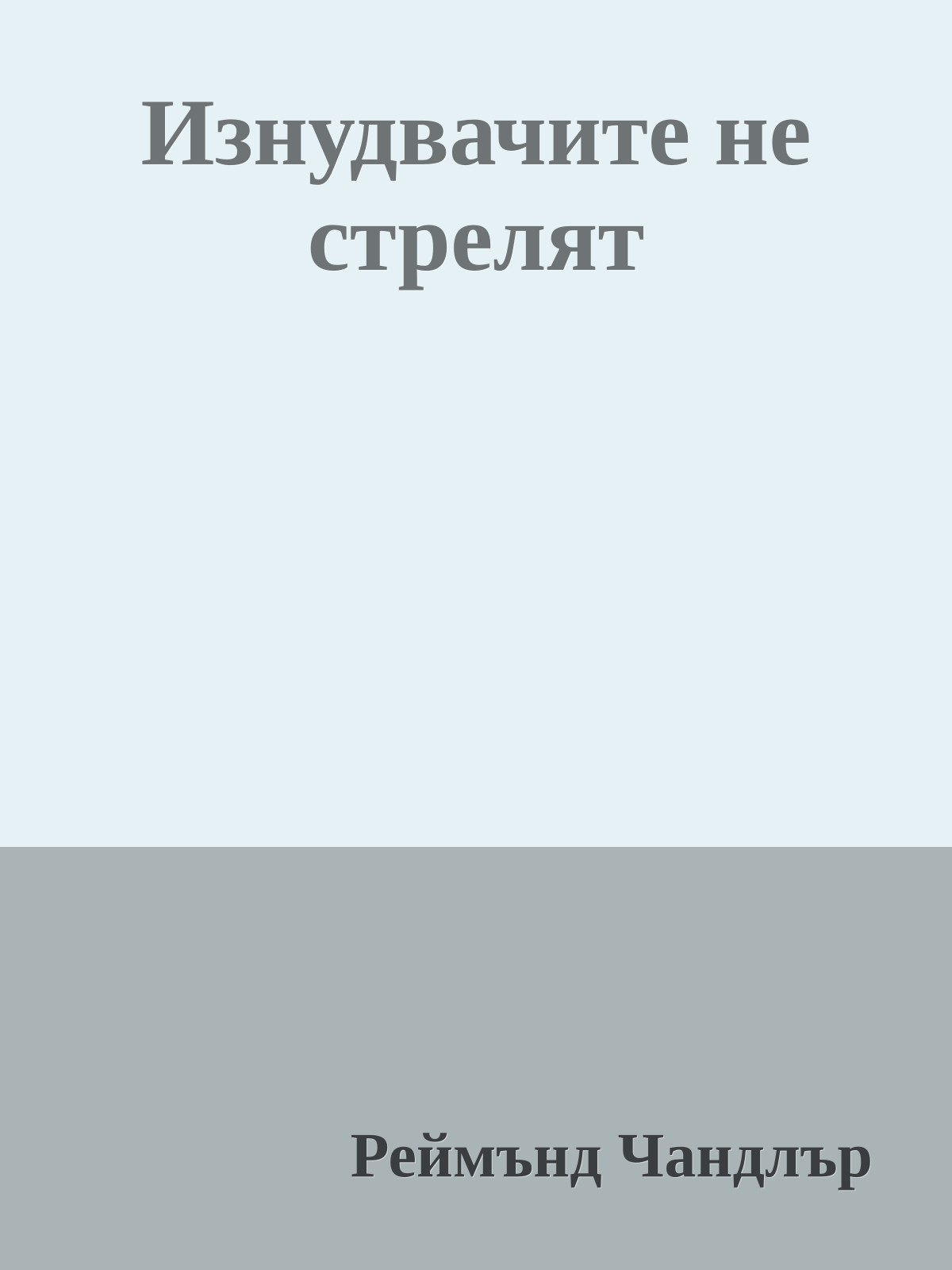 Изнудвачите не стрелят