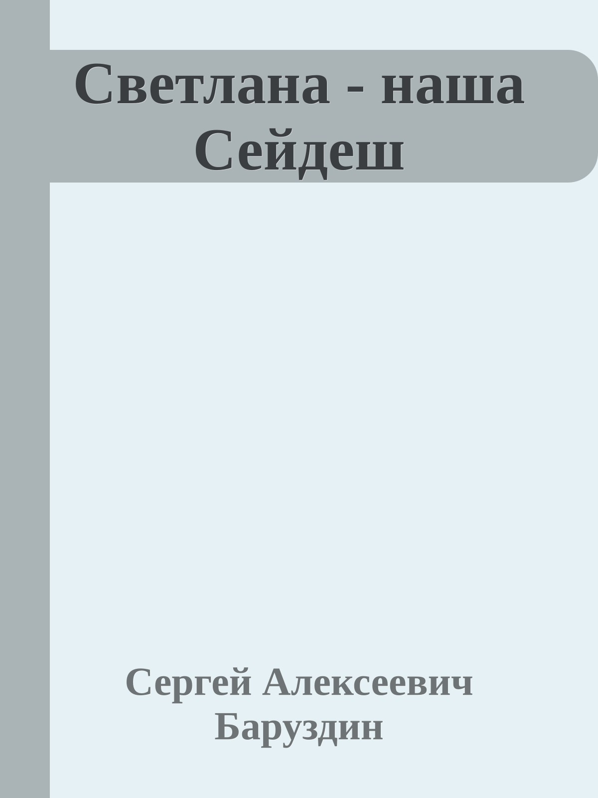 Светлана - наша Сейдеш