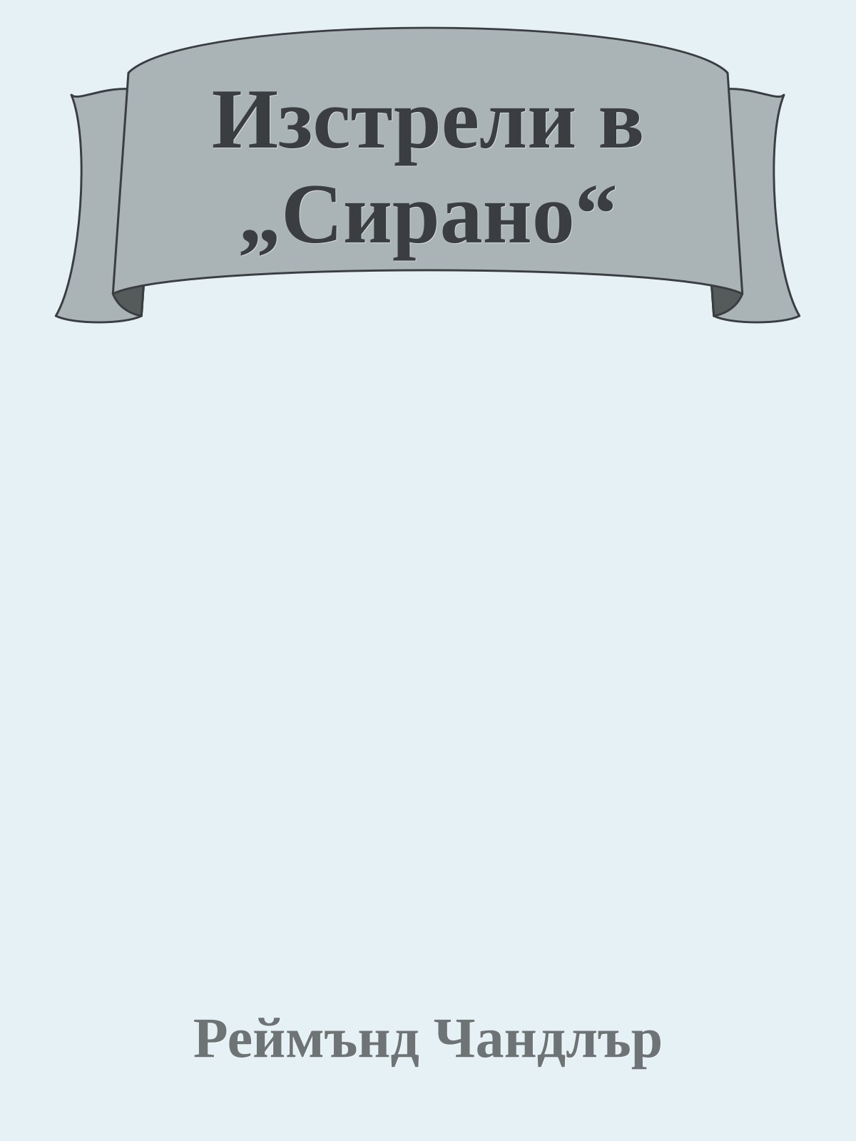Изстрели в „Сирано“