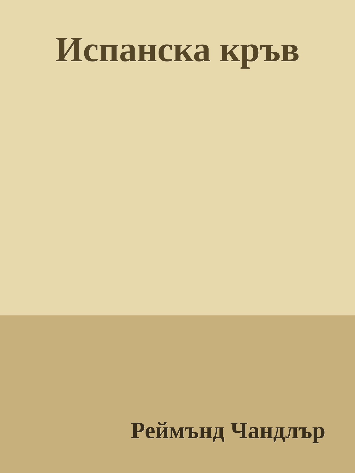 Испанска кръв