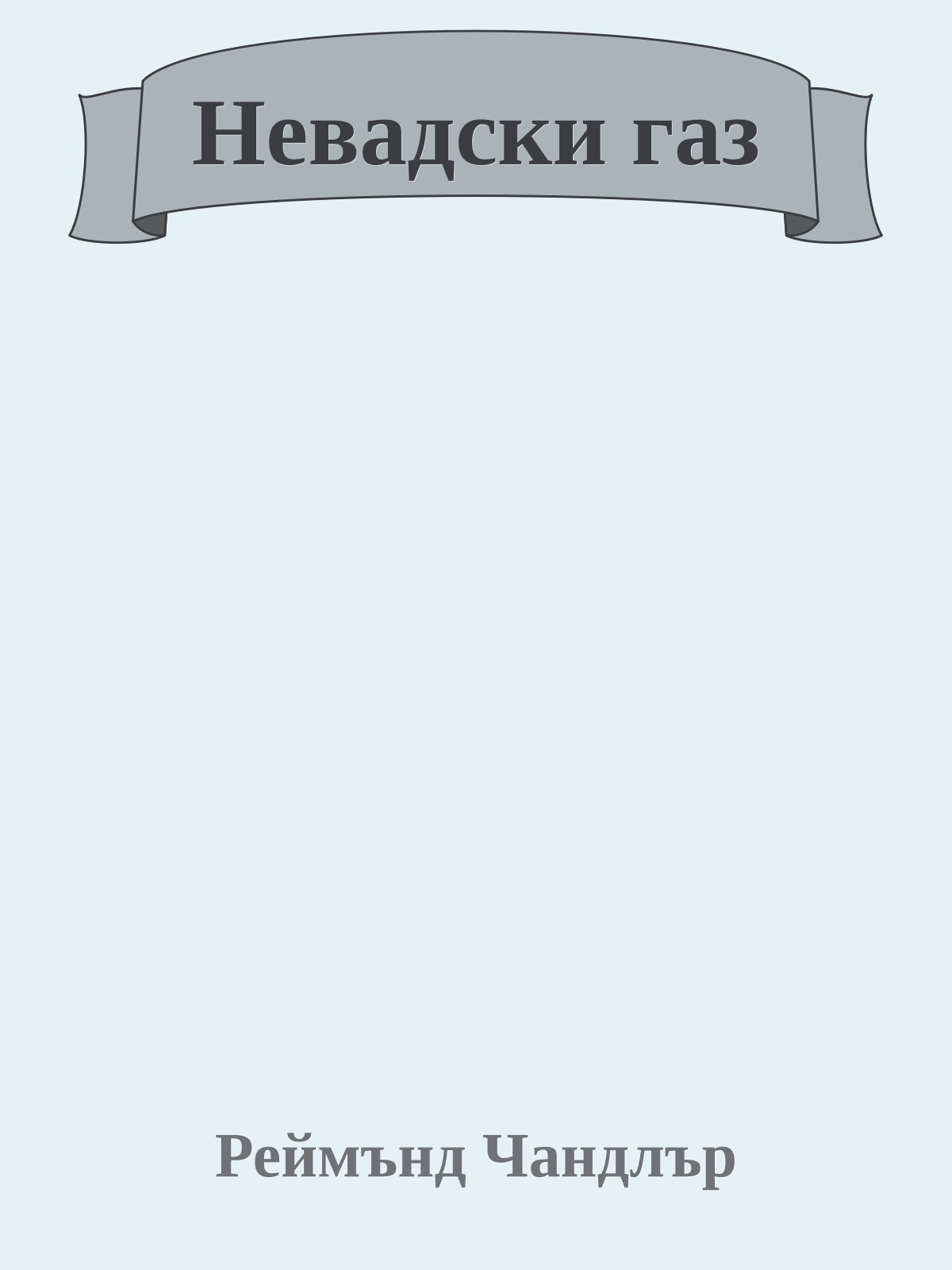 Невадски газ