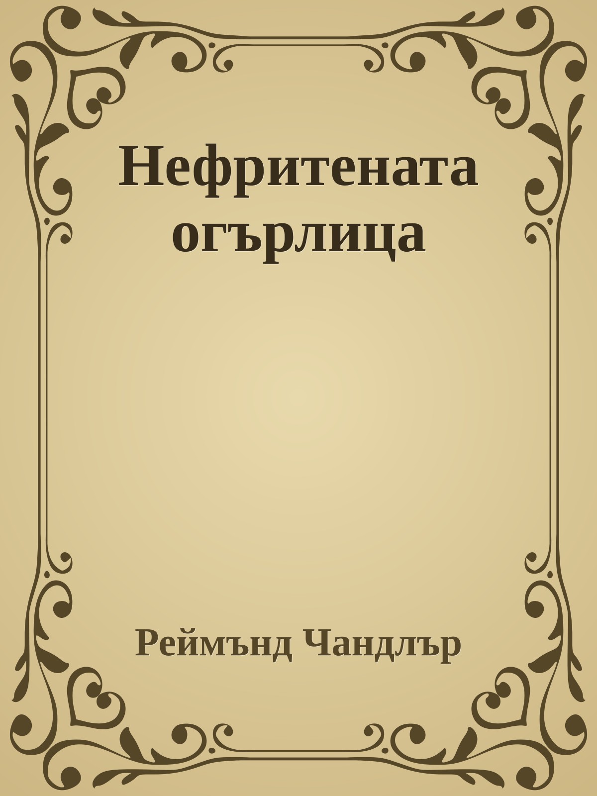 Нефритената огърлица
