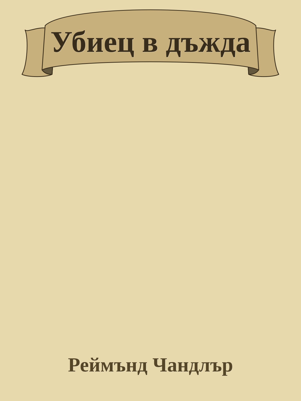 Убиец в дъжда