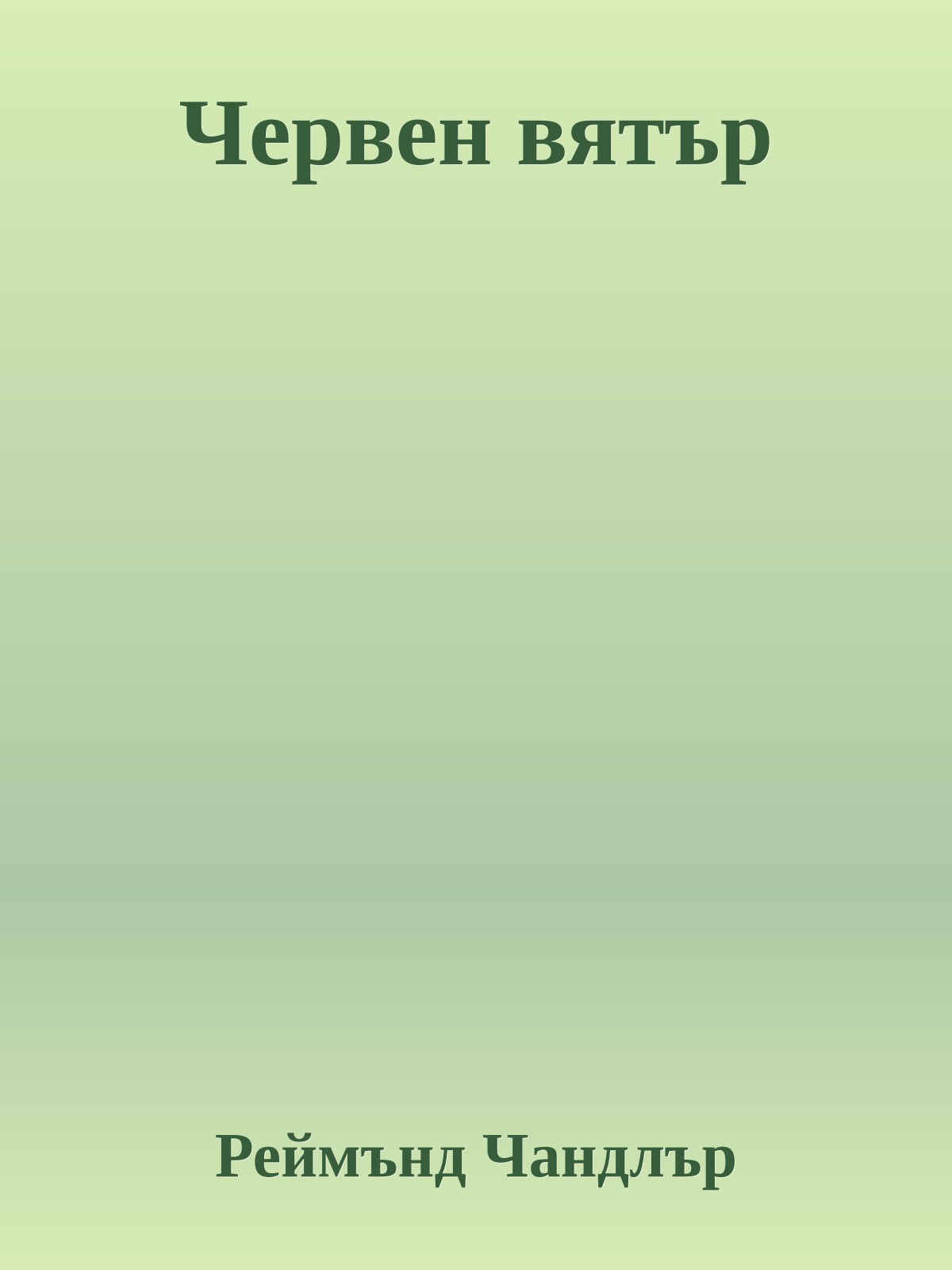 Червен вятър