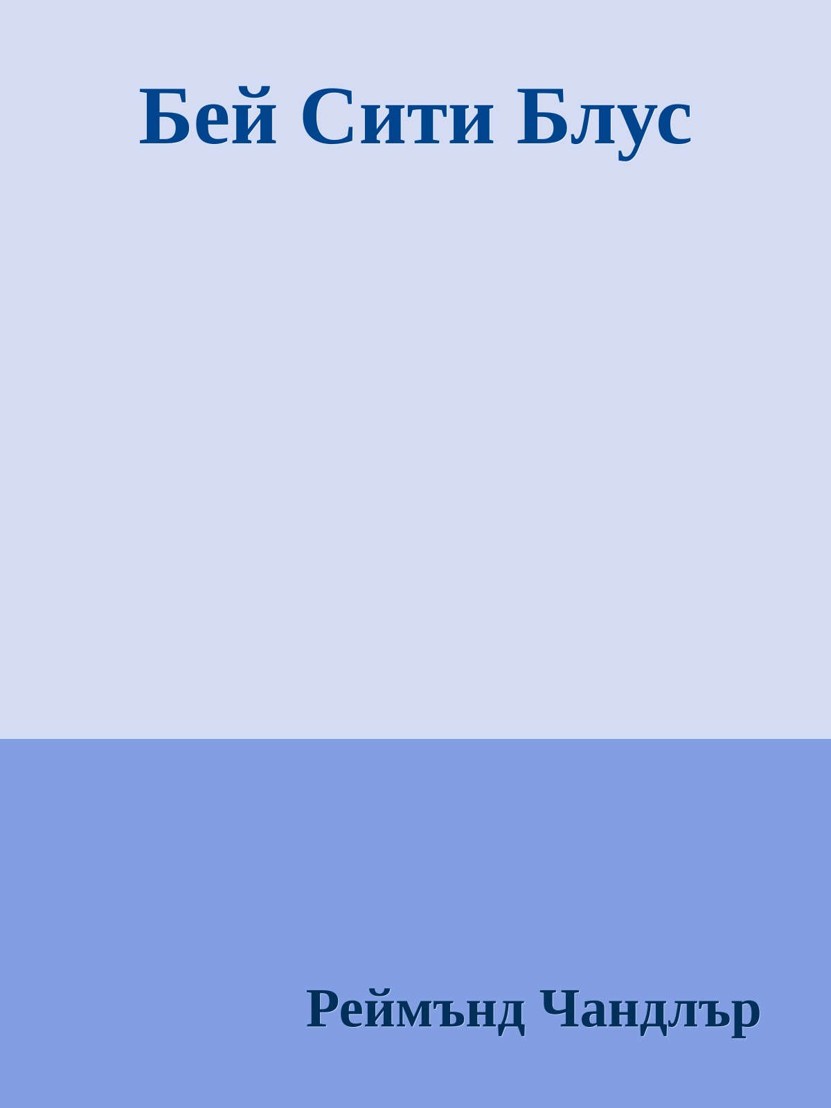 Бей Сити Блус