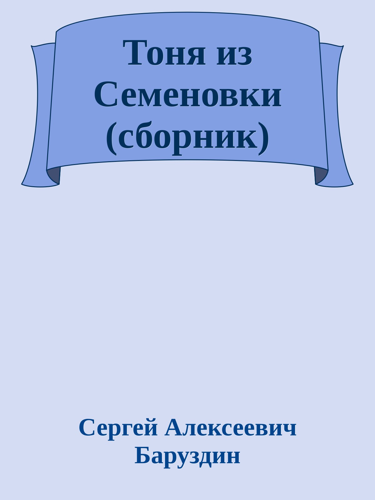 Тоня из Семеновки (сборник)