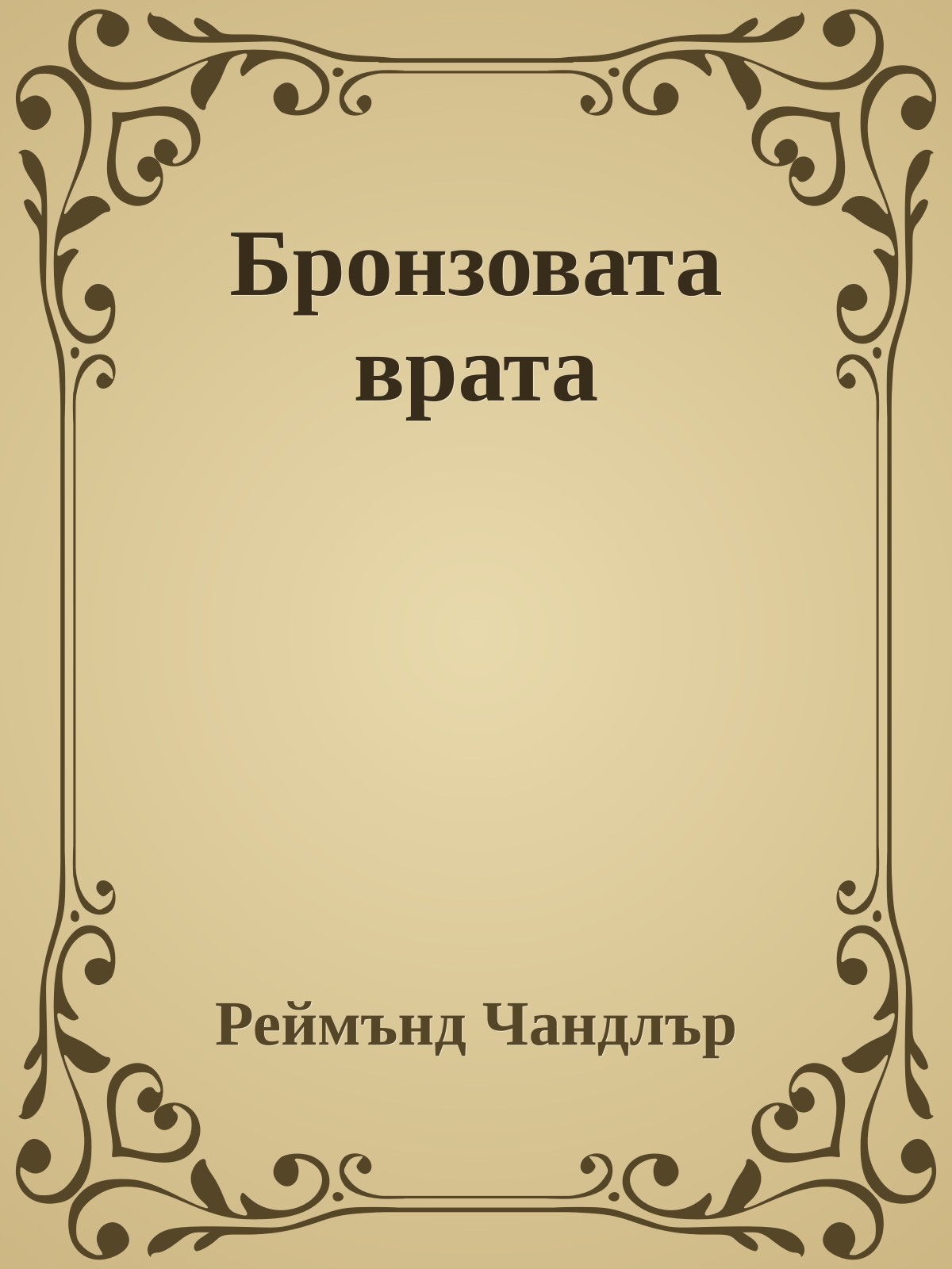 Бронзовата врата