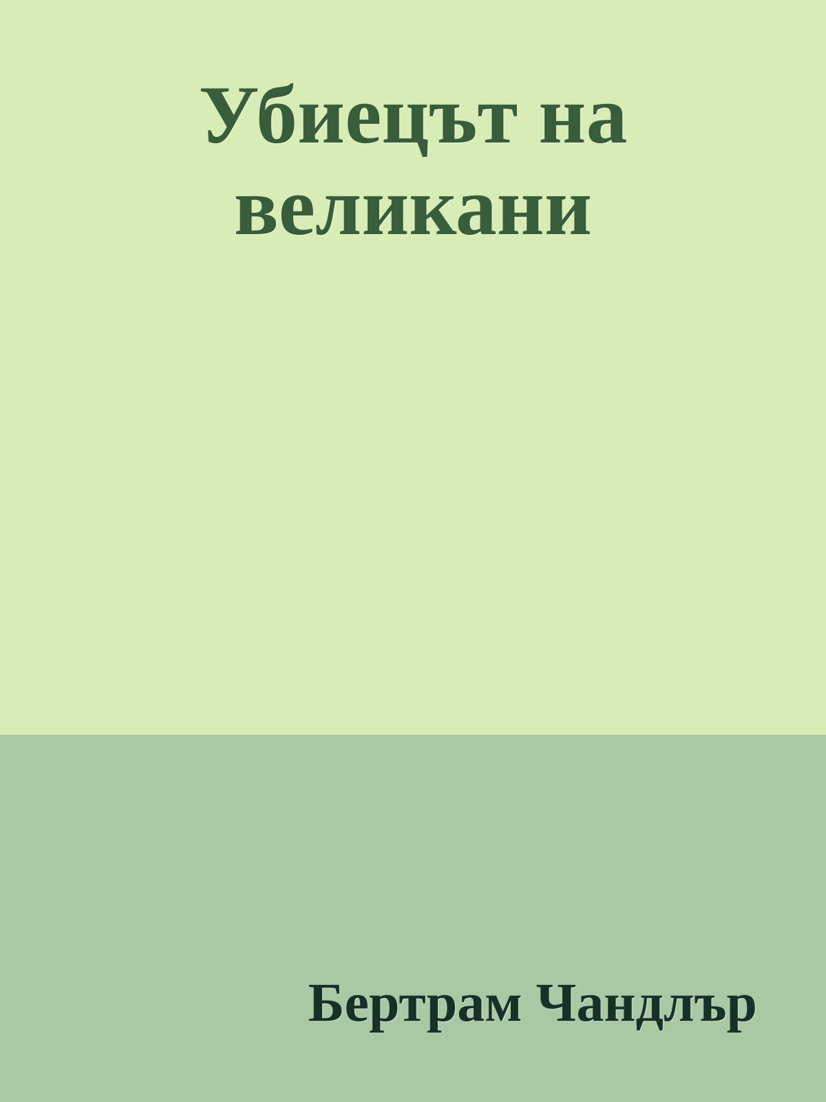 Убиецът на великани