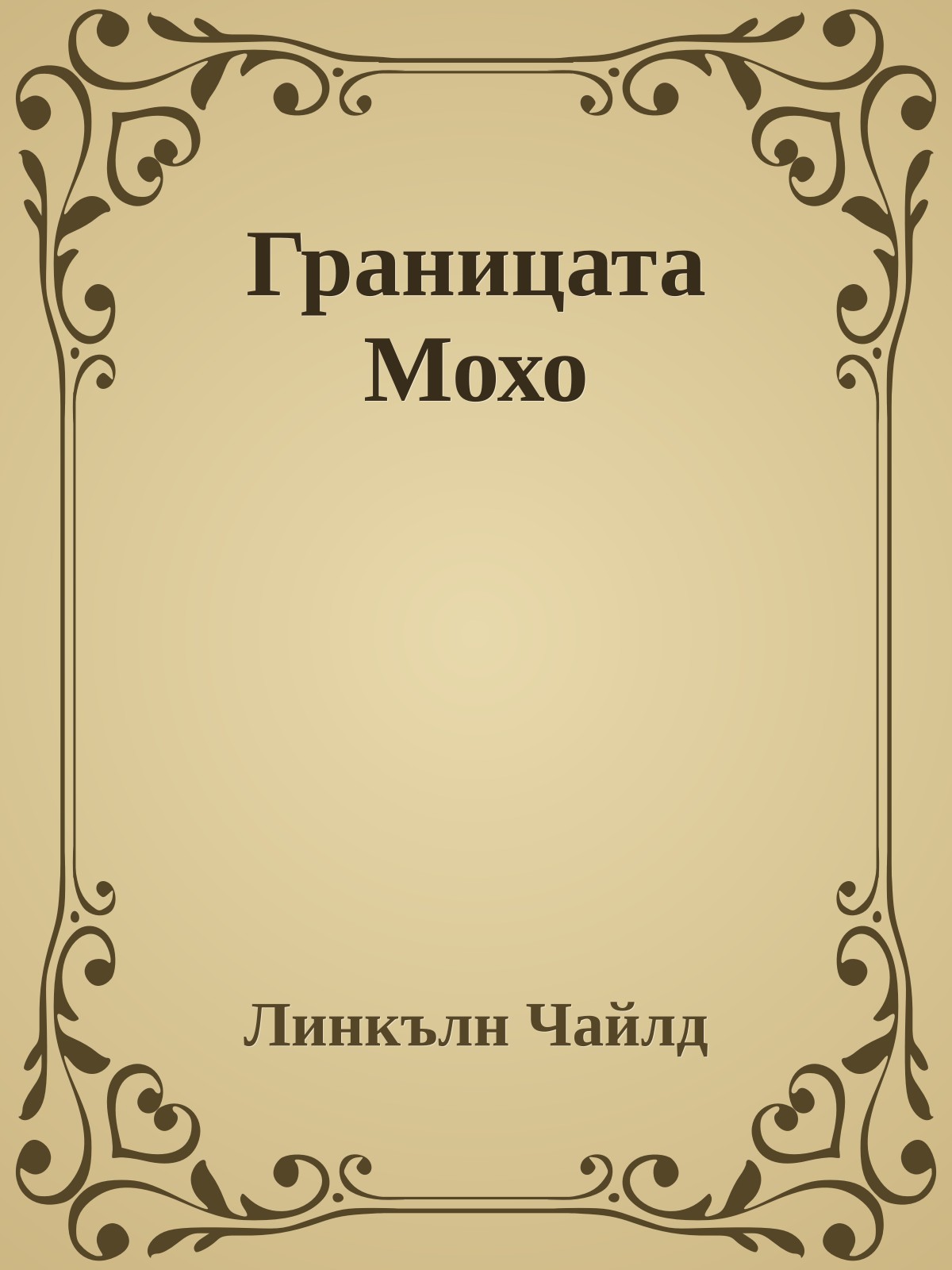 Границата Мохо