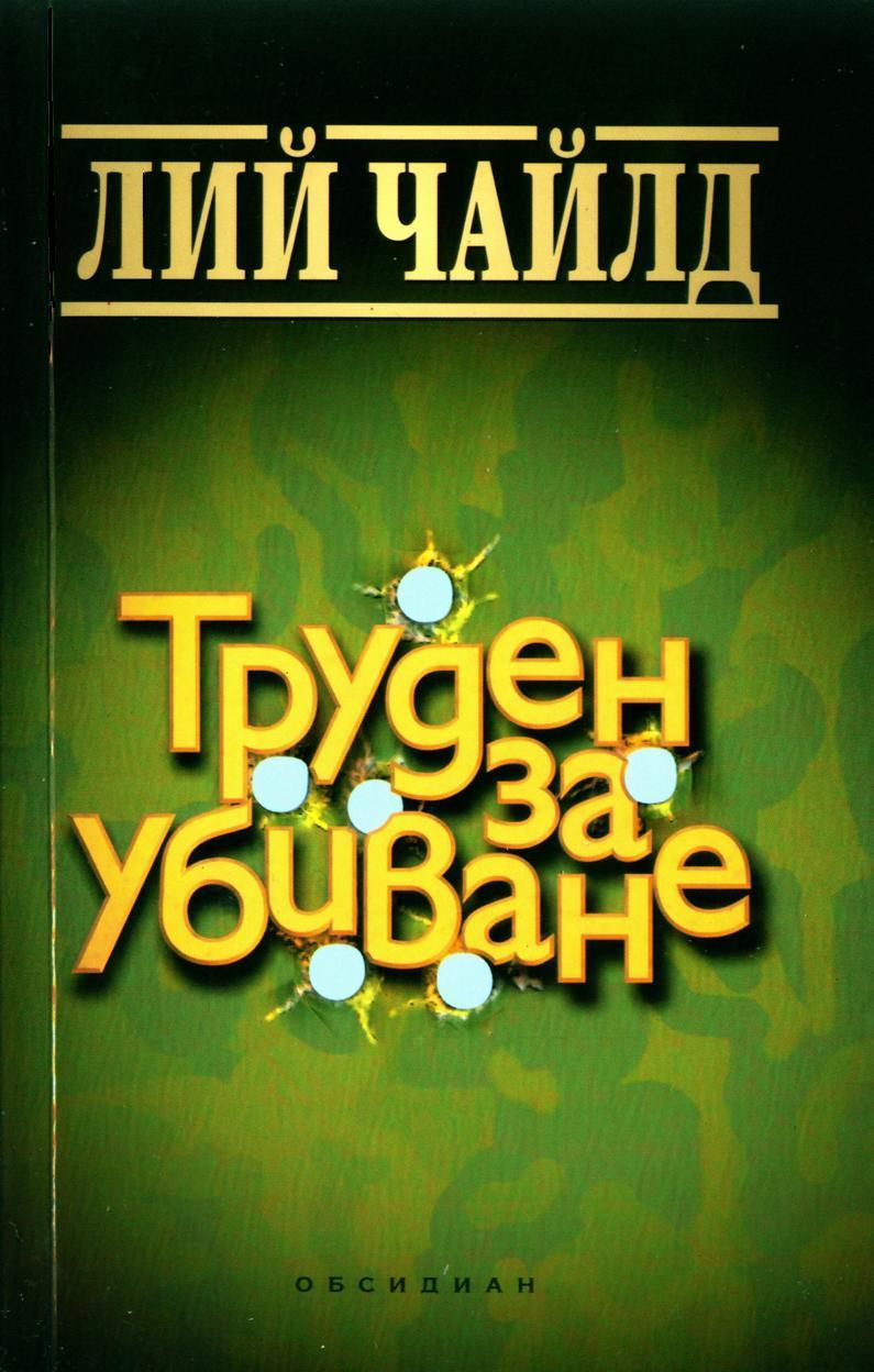 Труден за убиване