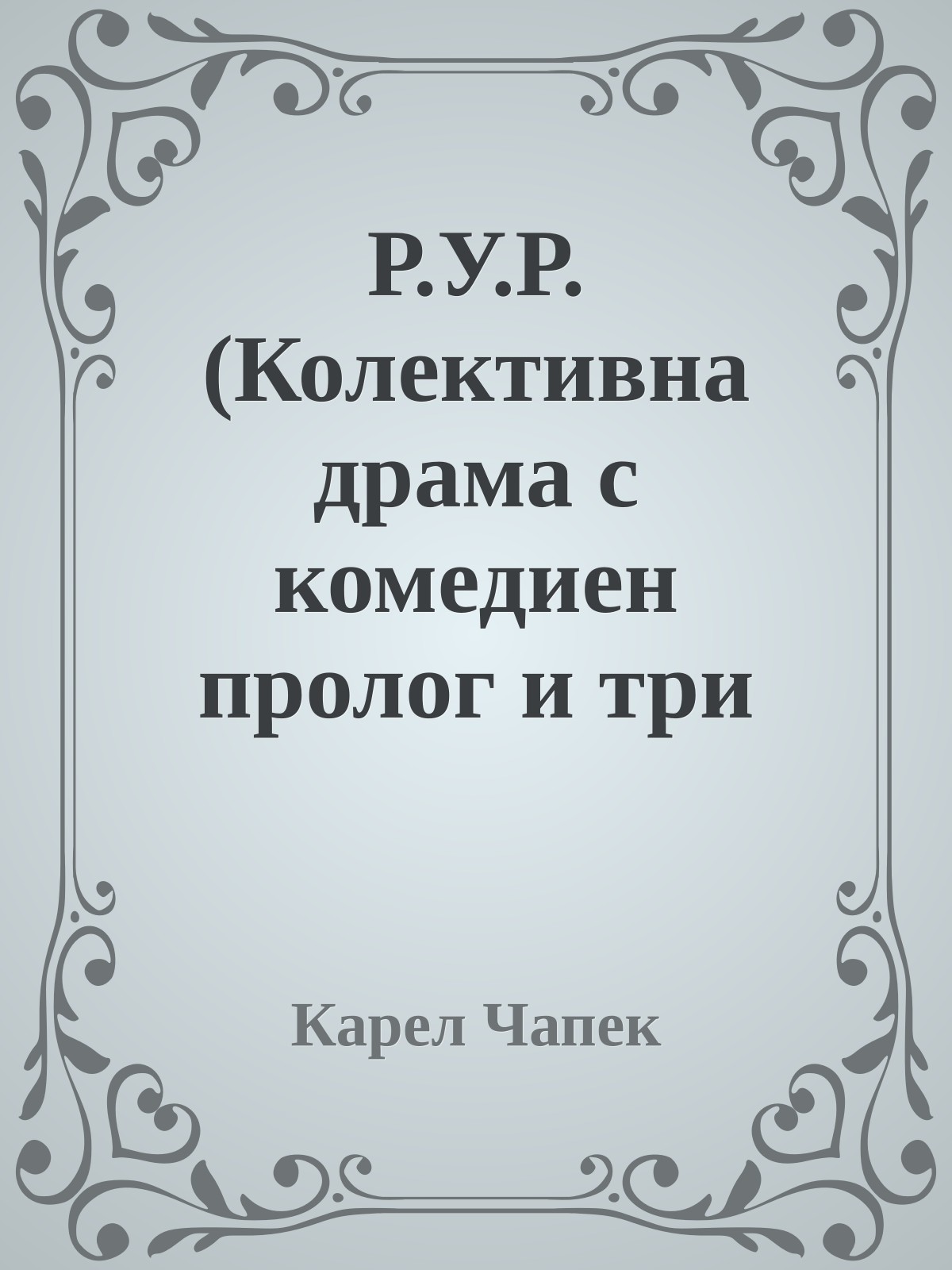 Р.У.Р. (Колективна драма с комедиен пролог и три действия)