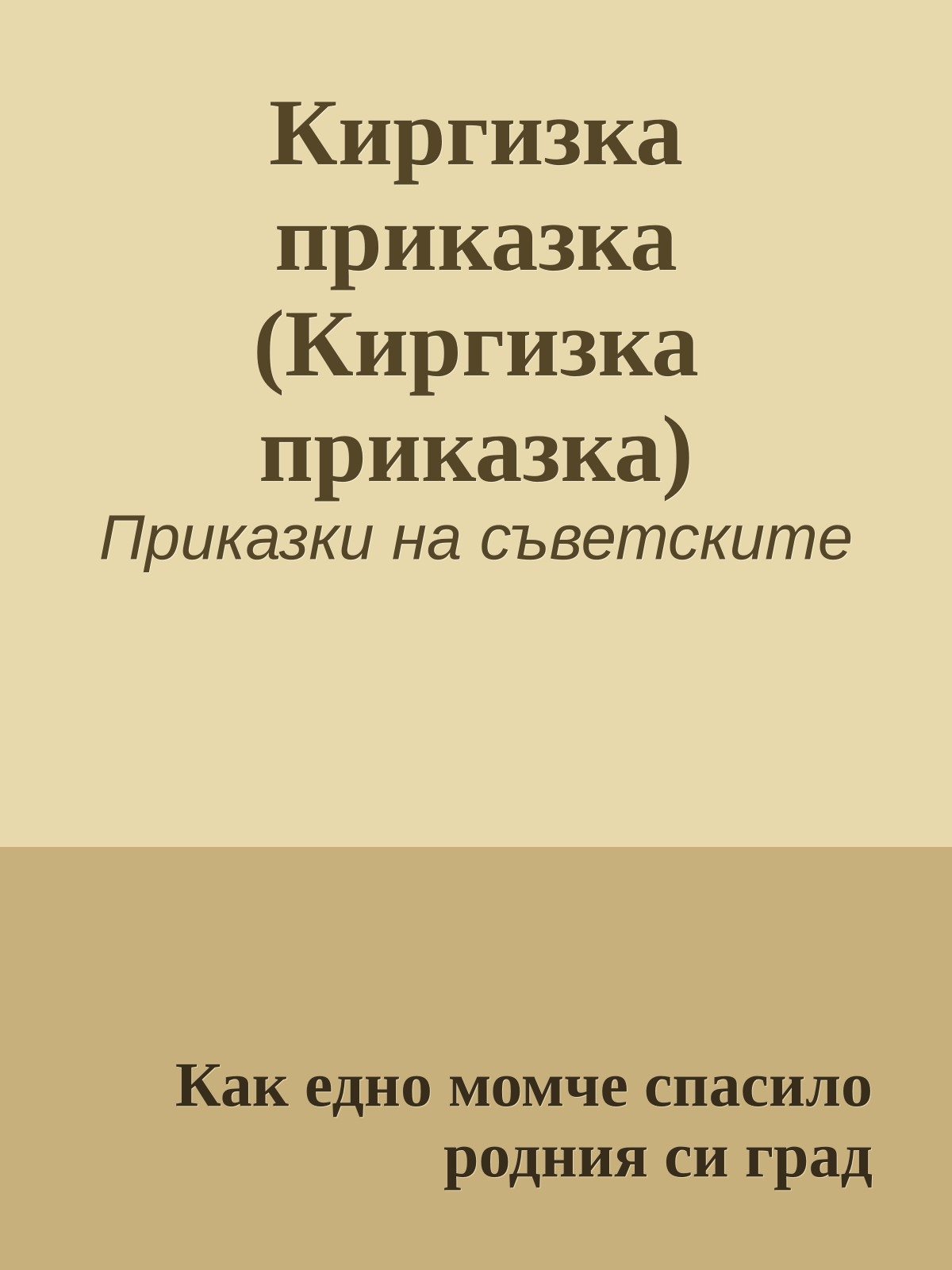 Киргизка приказка (Киргизка приказка)