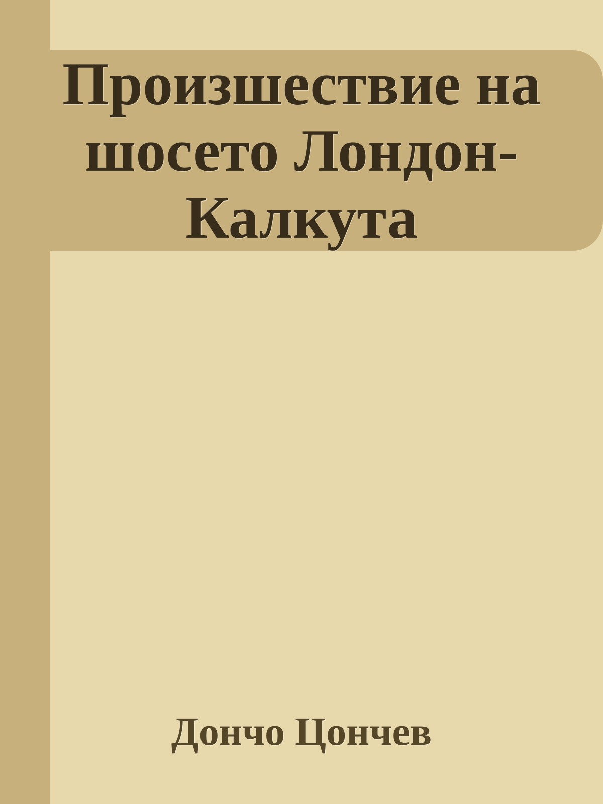 Произшествие на шосето Лондон-Калкута