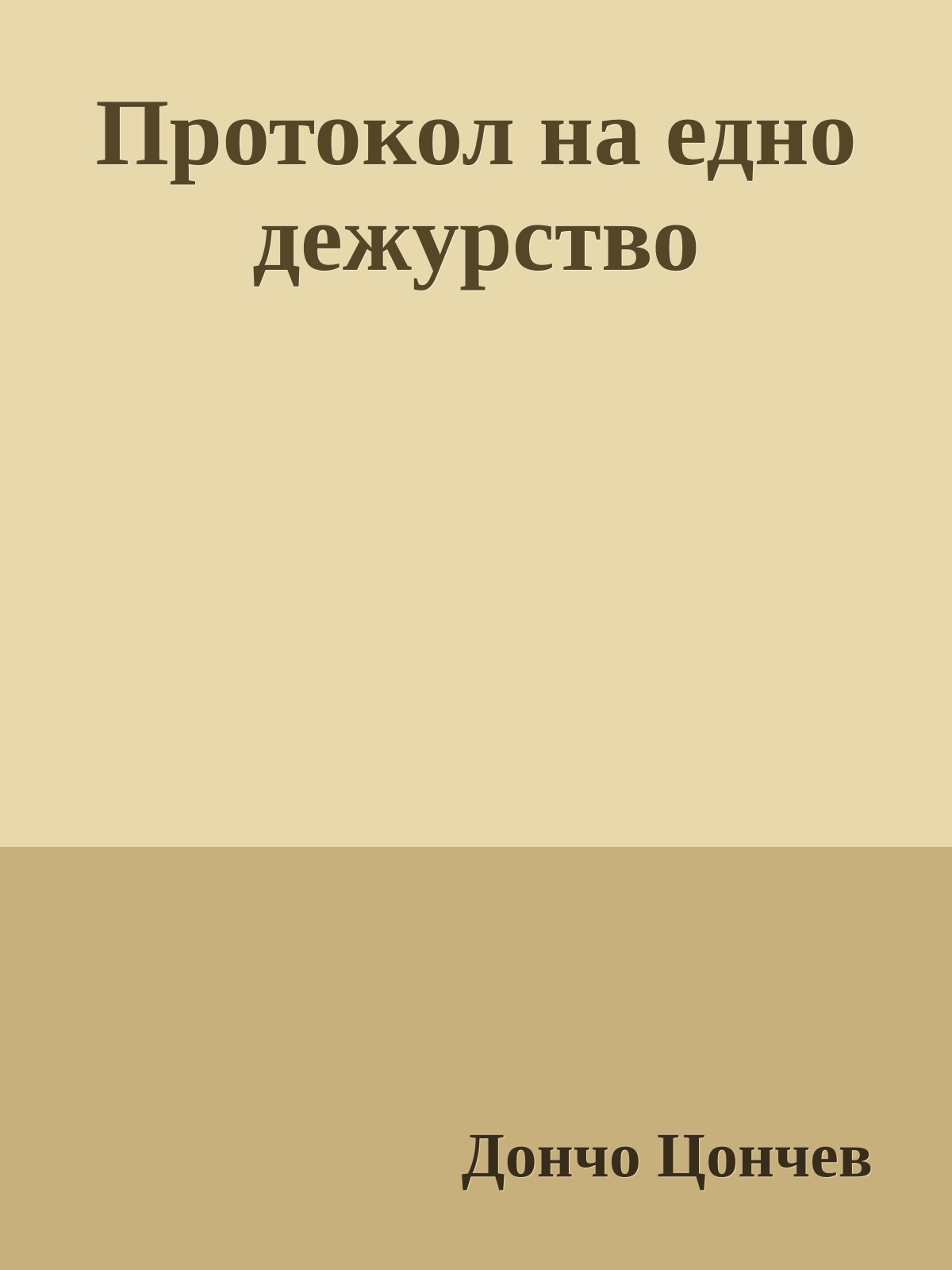 Протокол на едно дежурство