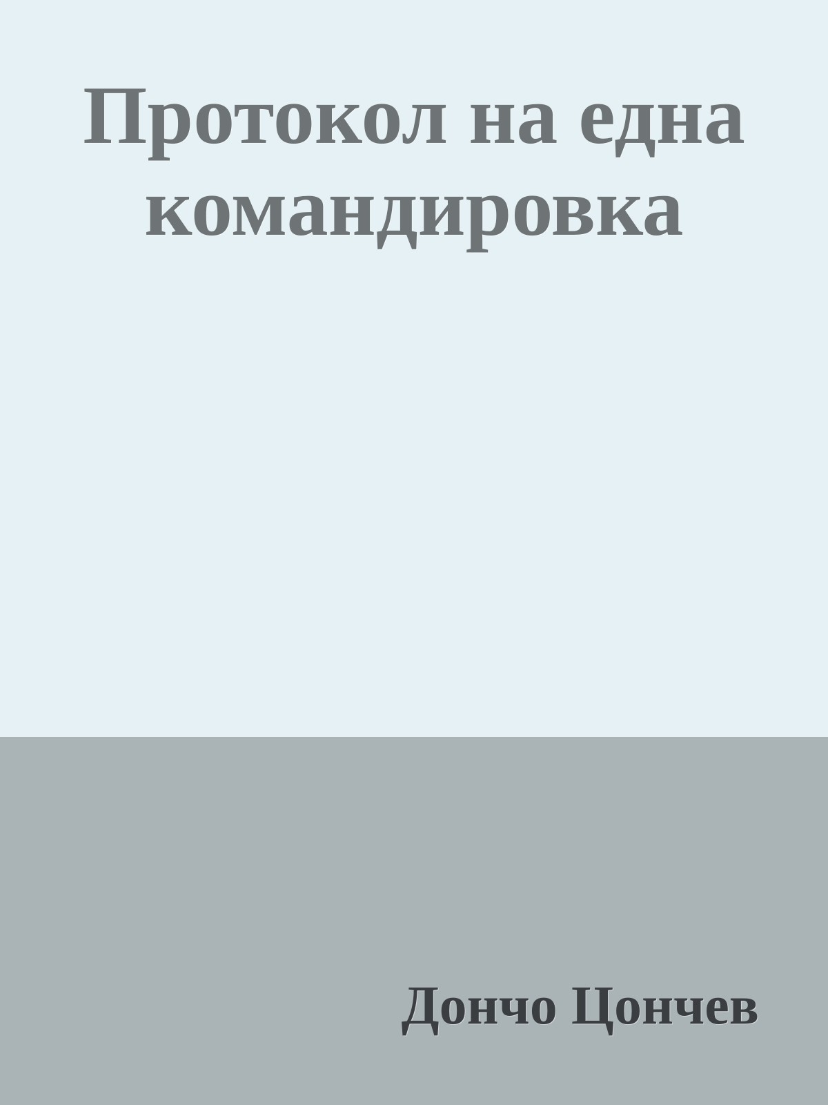 Протокол на една командировка