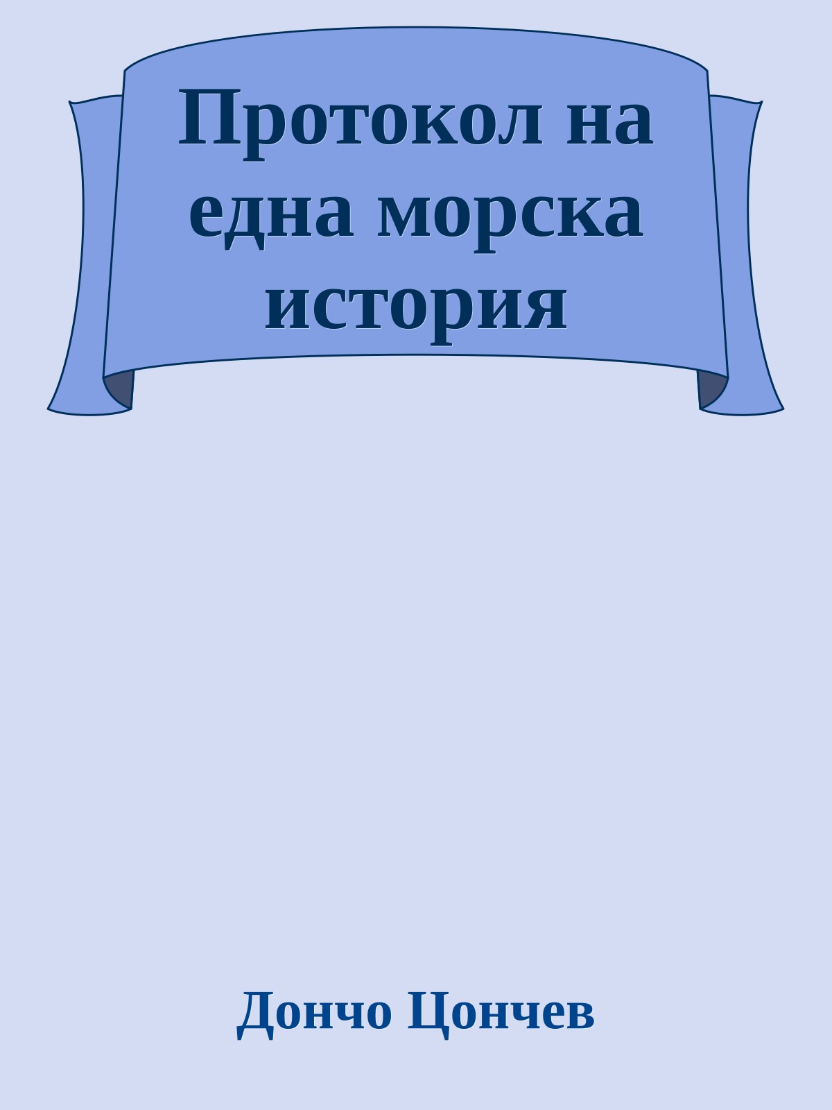 Протокол на една морска история