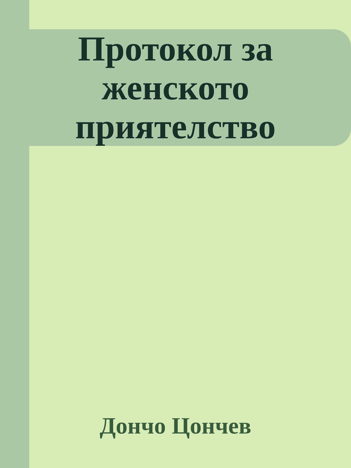 Протокол за женското приятелство
