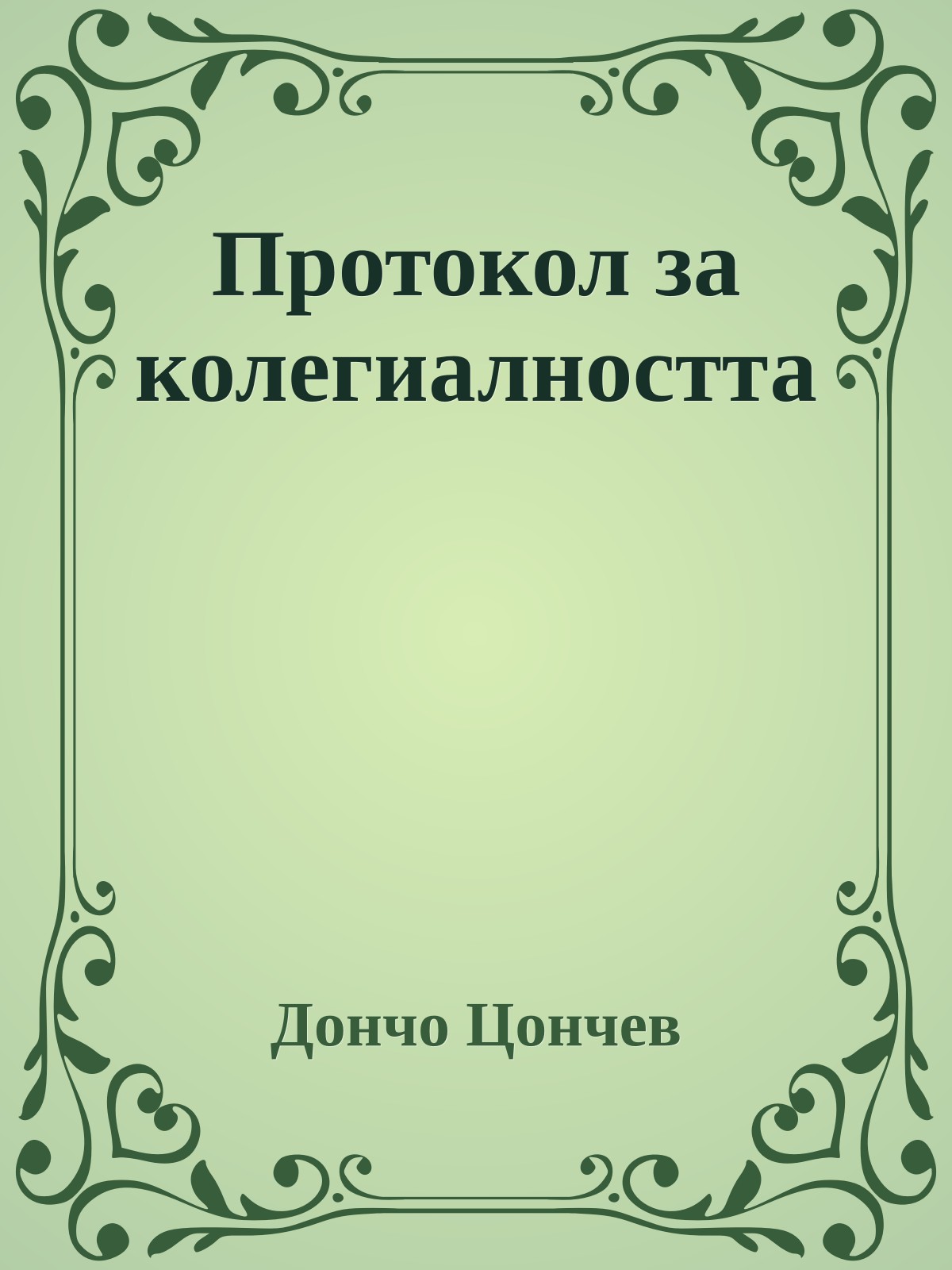 Протокол за колегиалността