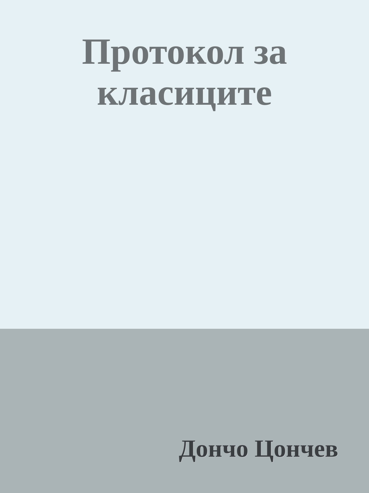 Протокол за класиците