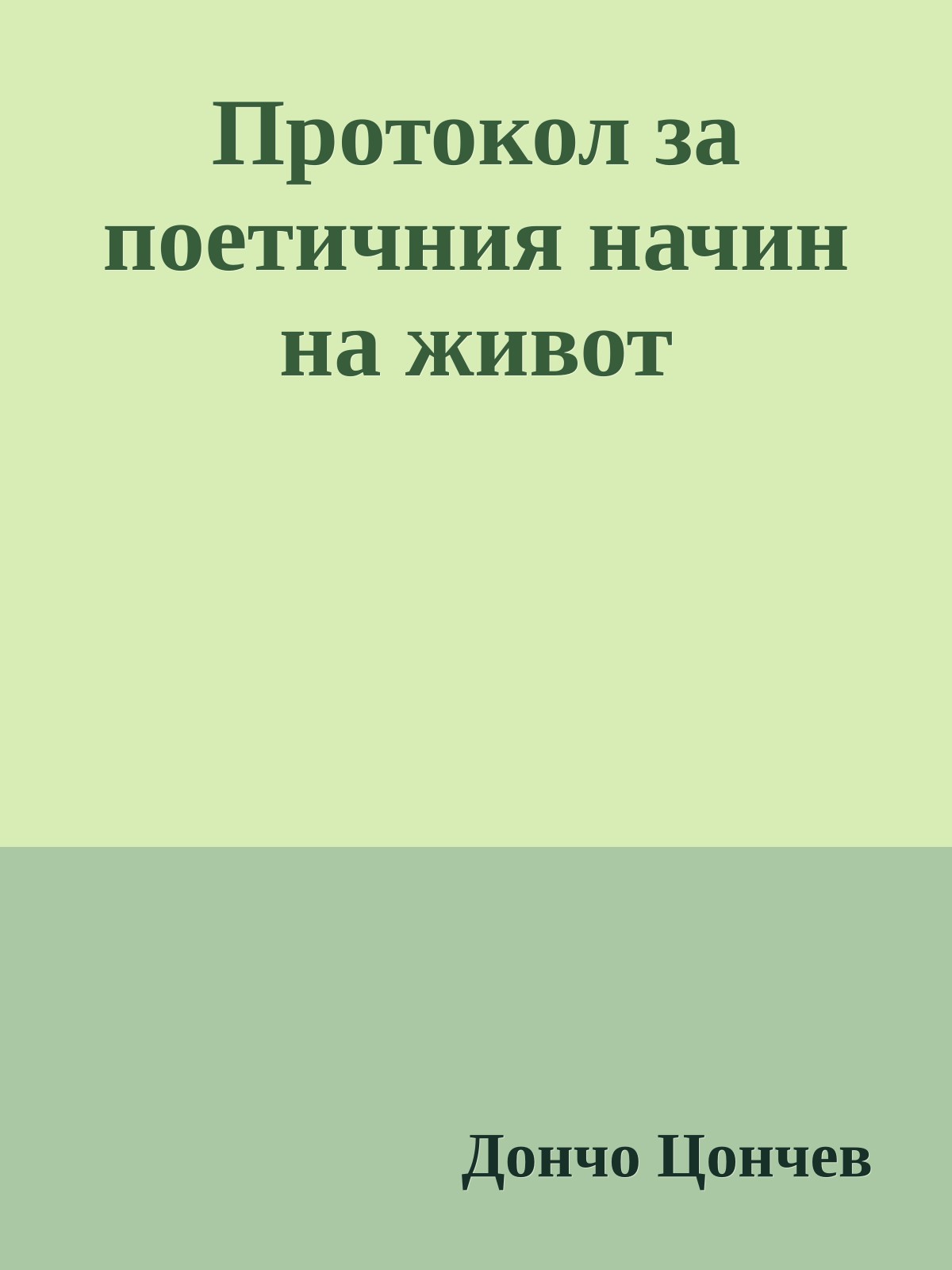 Протокол за поетичния начин на живот