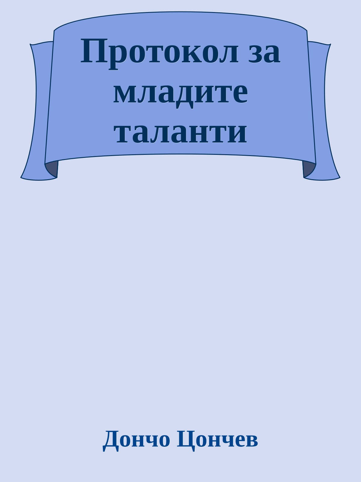Протокол за младите таланти