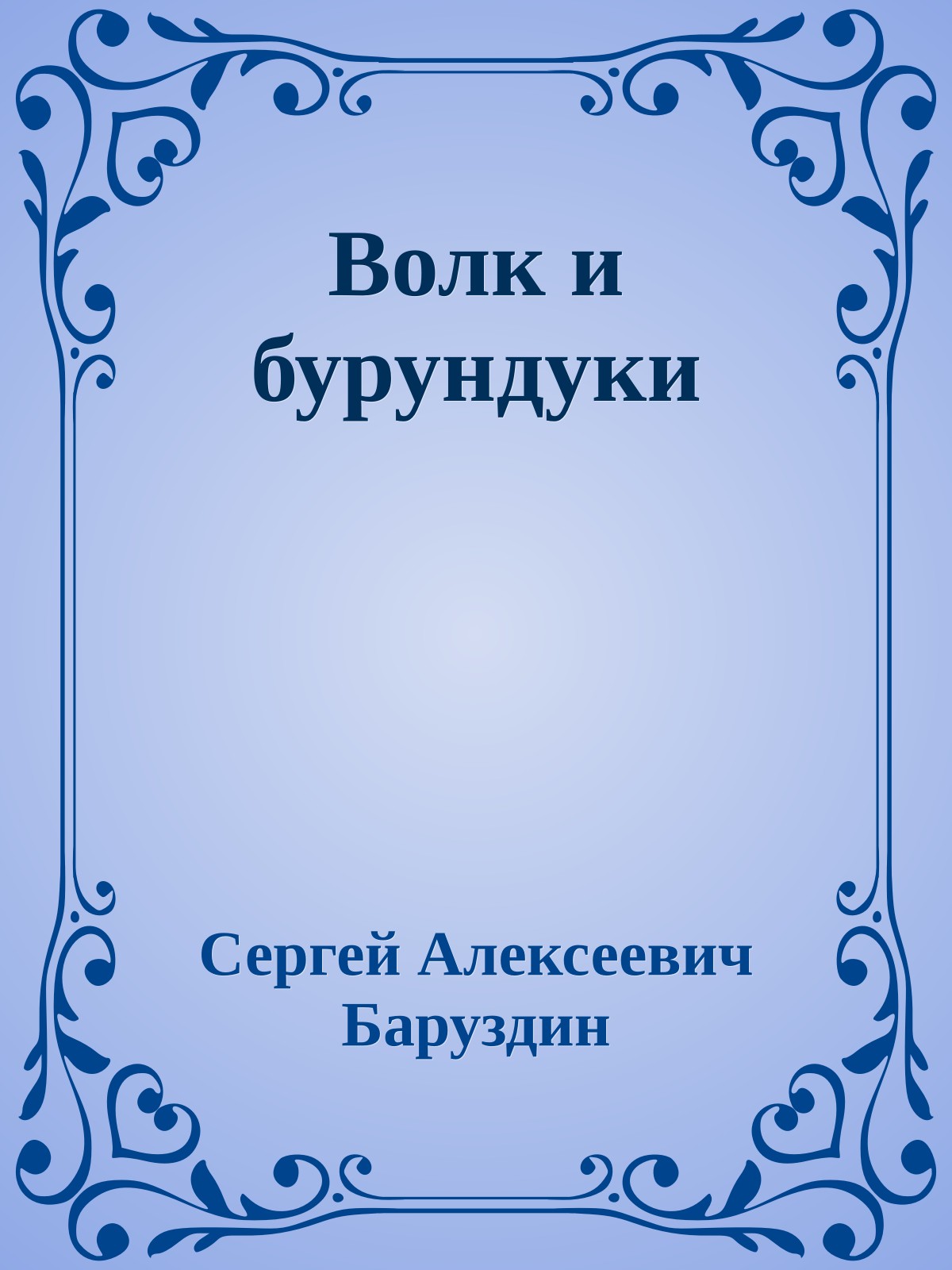 Волк и бурундуки