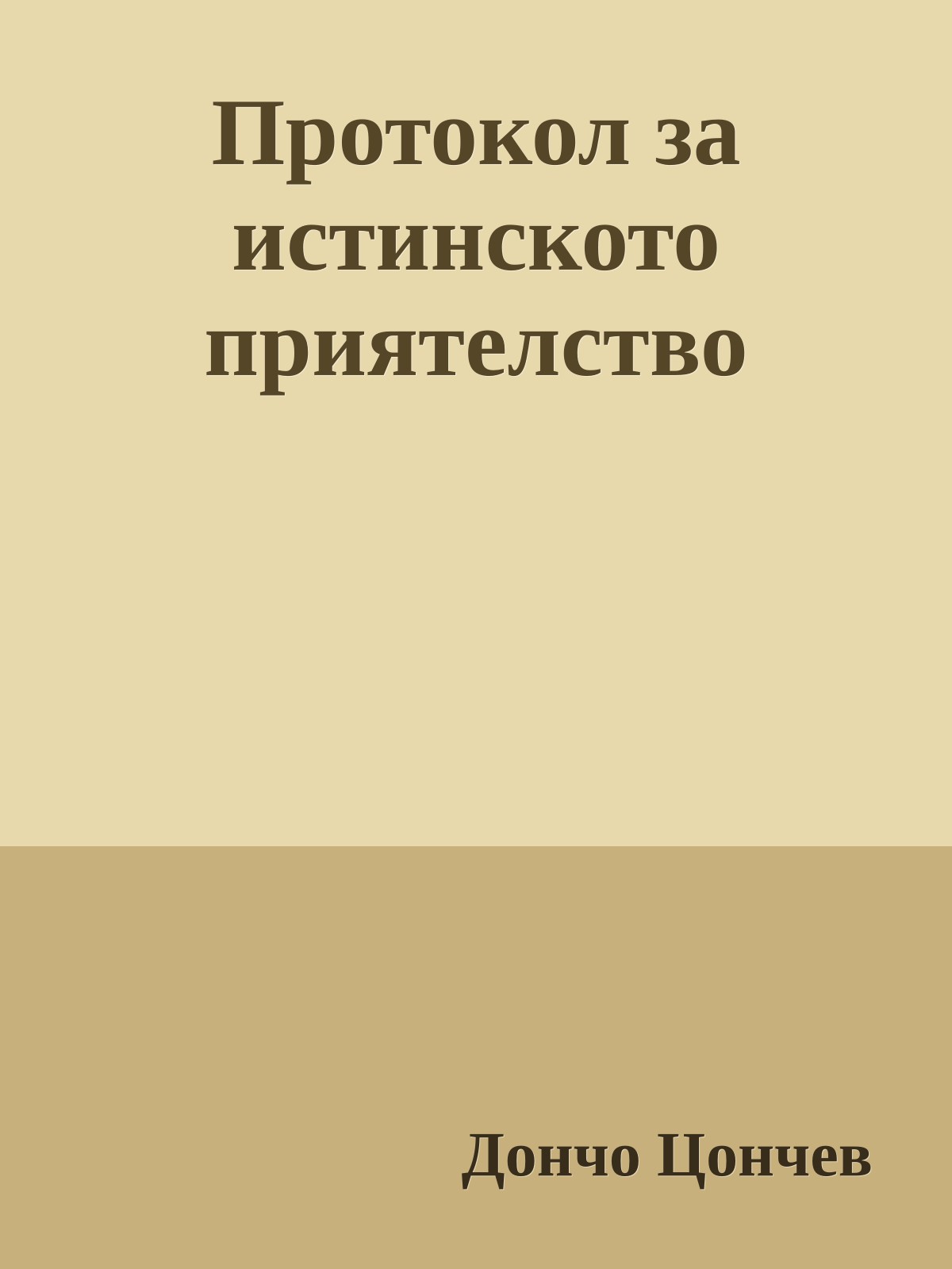 Протокол за истинското приятелство