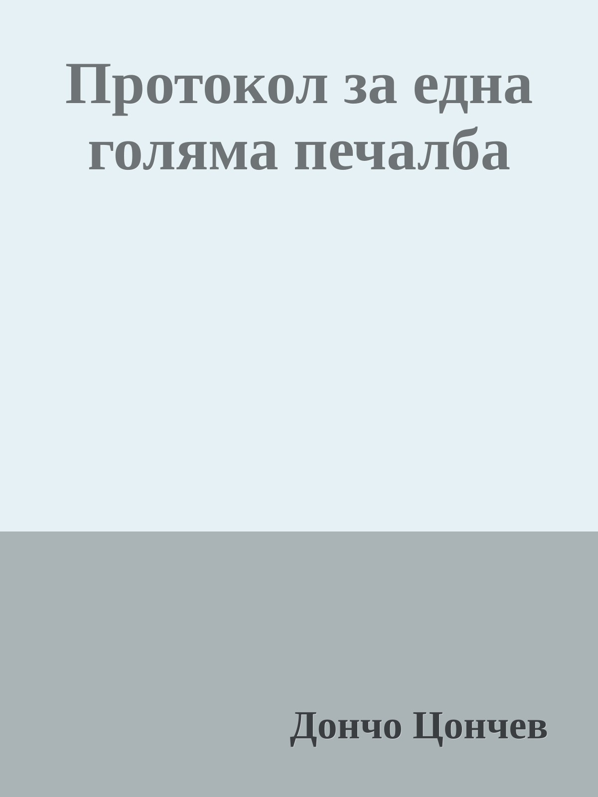 Протокол за една голяма печалба
