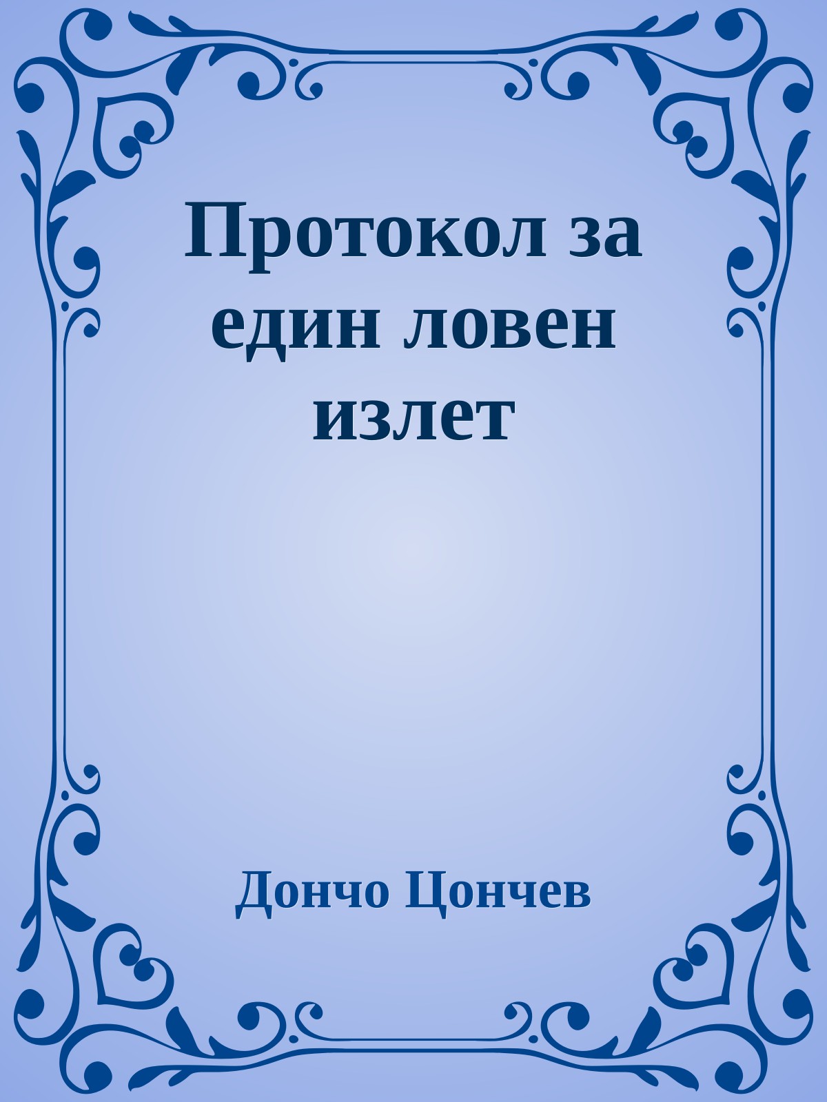 Протокол за един ловен излет