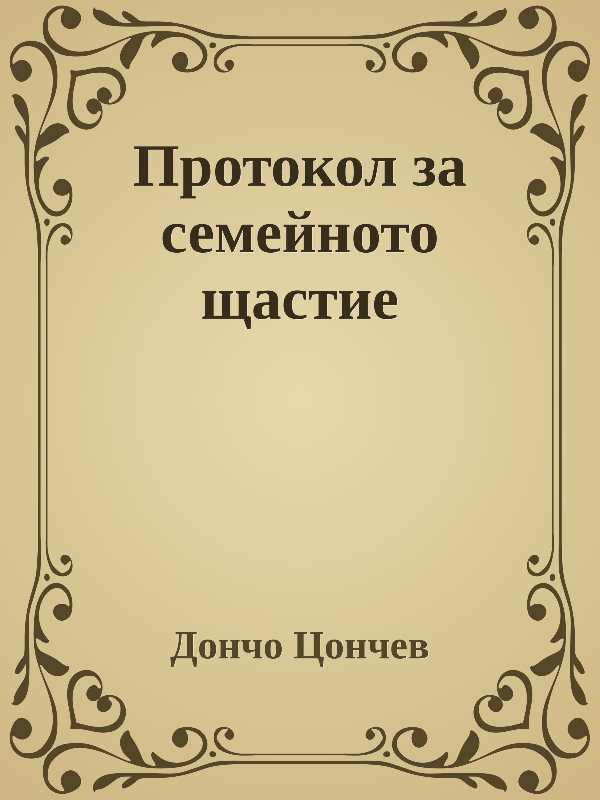 Протокол за семейното щастие