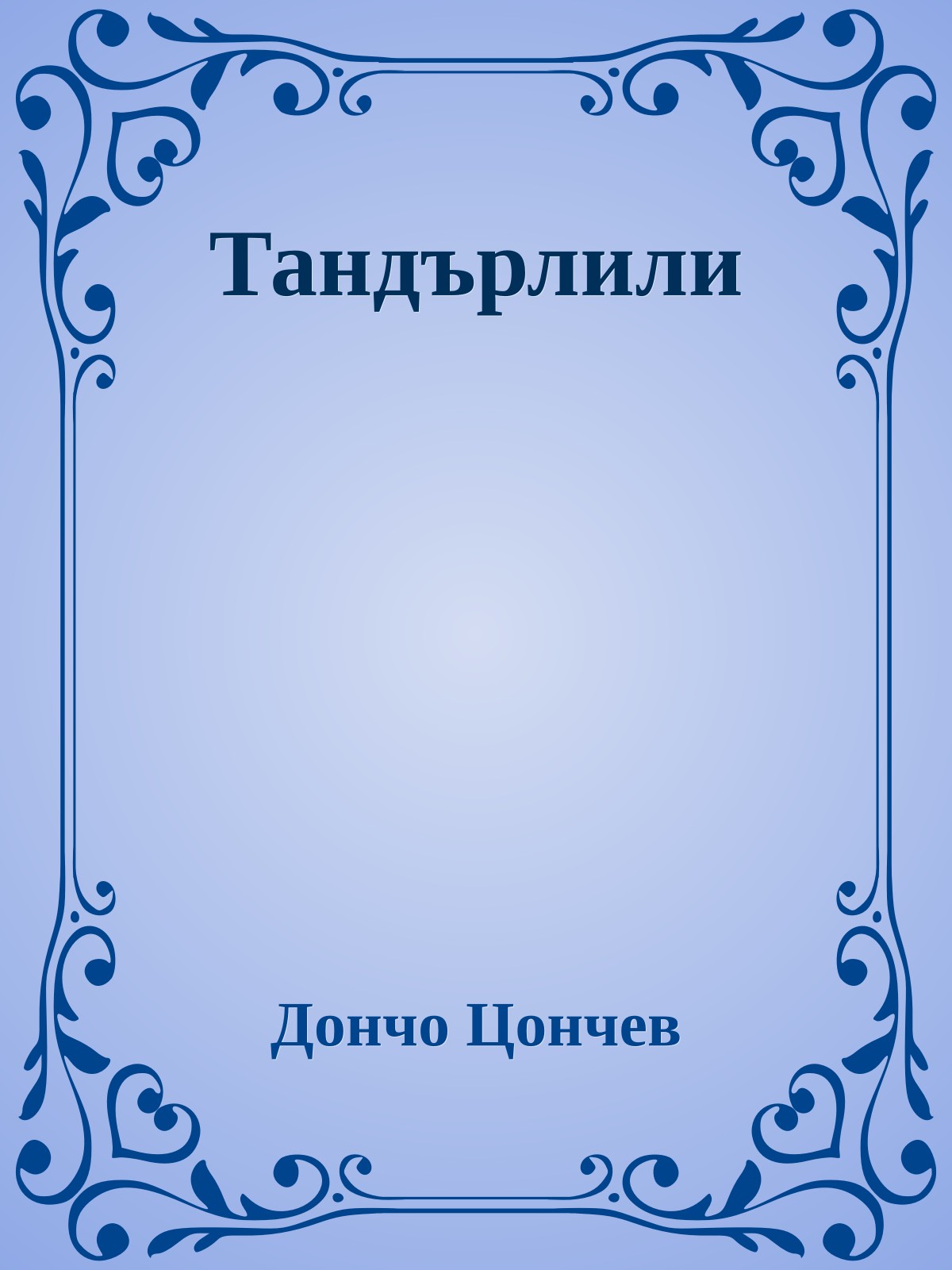 Тандърлили
