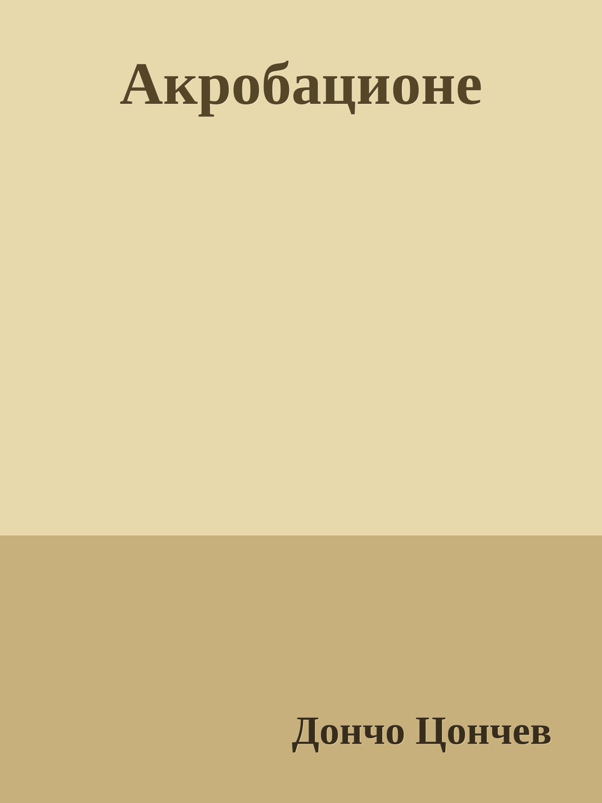 Акробационе