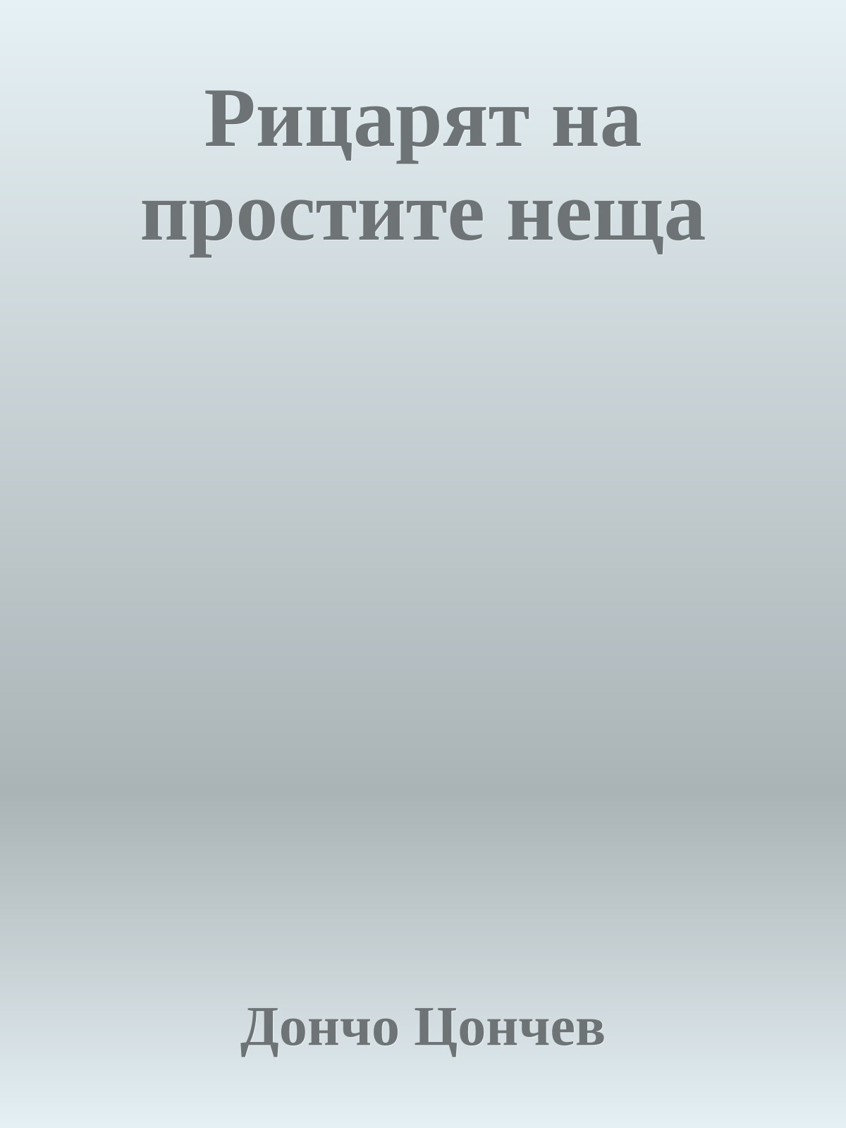 Рицарят на простите неща