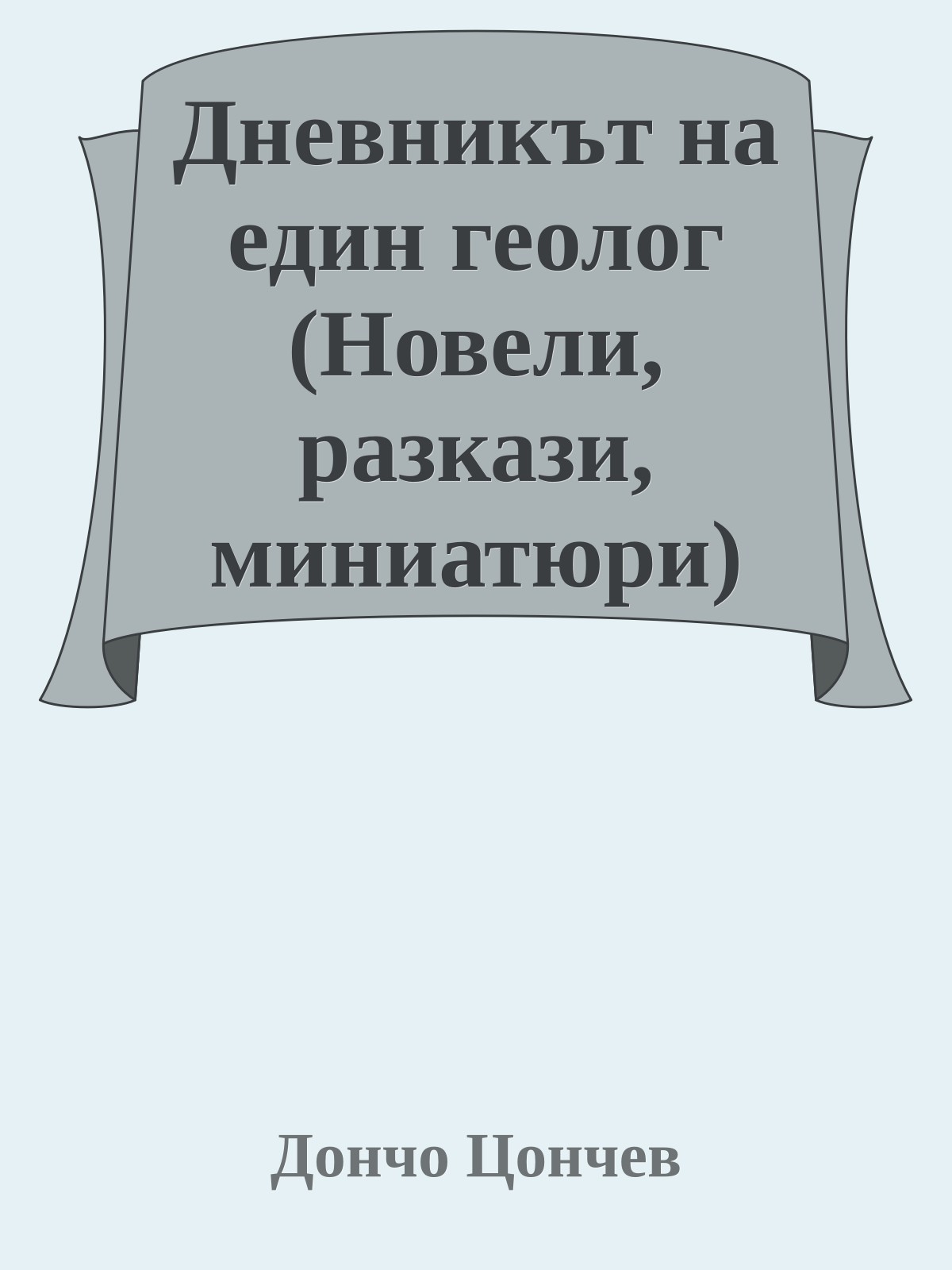 Дневникът на един геолог (Новели, разкази, миниатюри)