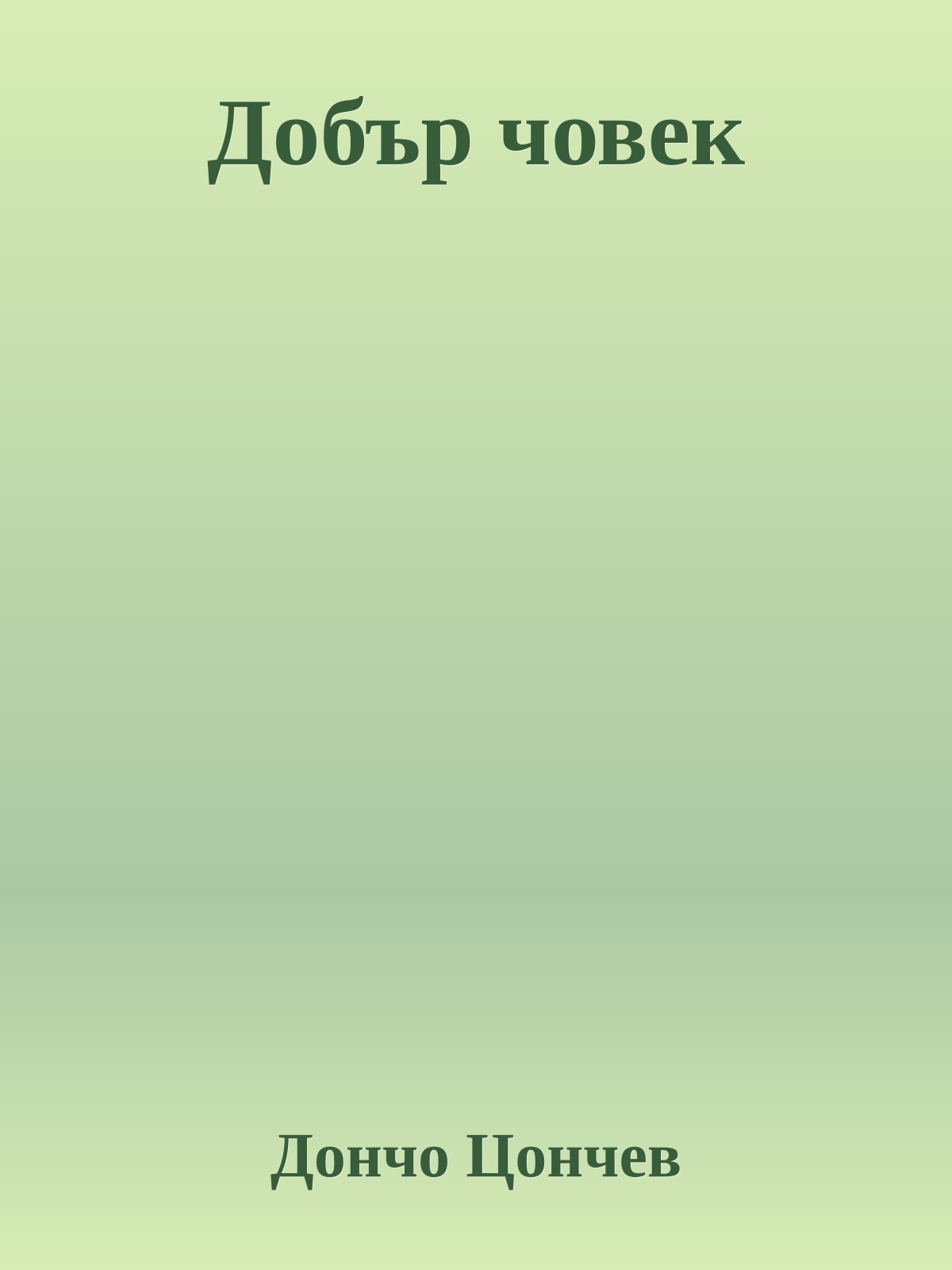 Добър човек