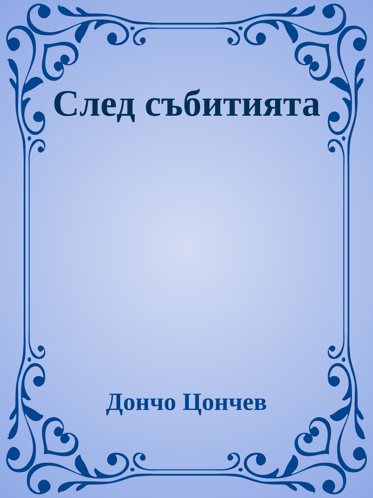 След събитията