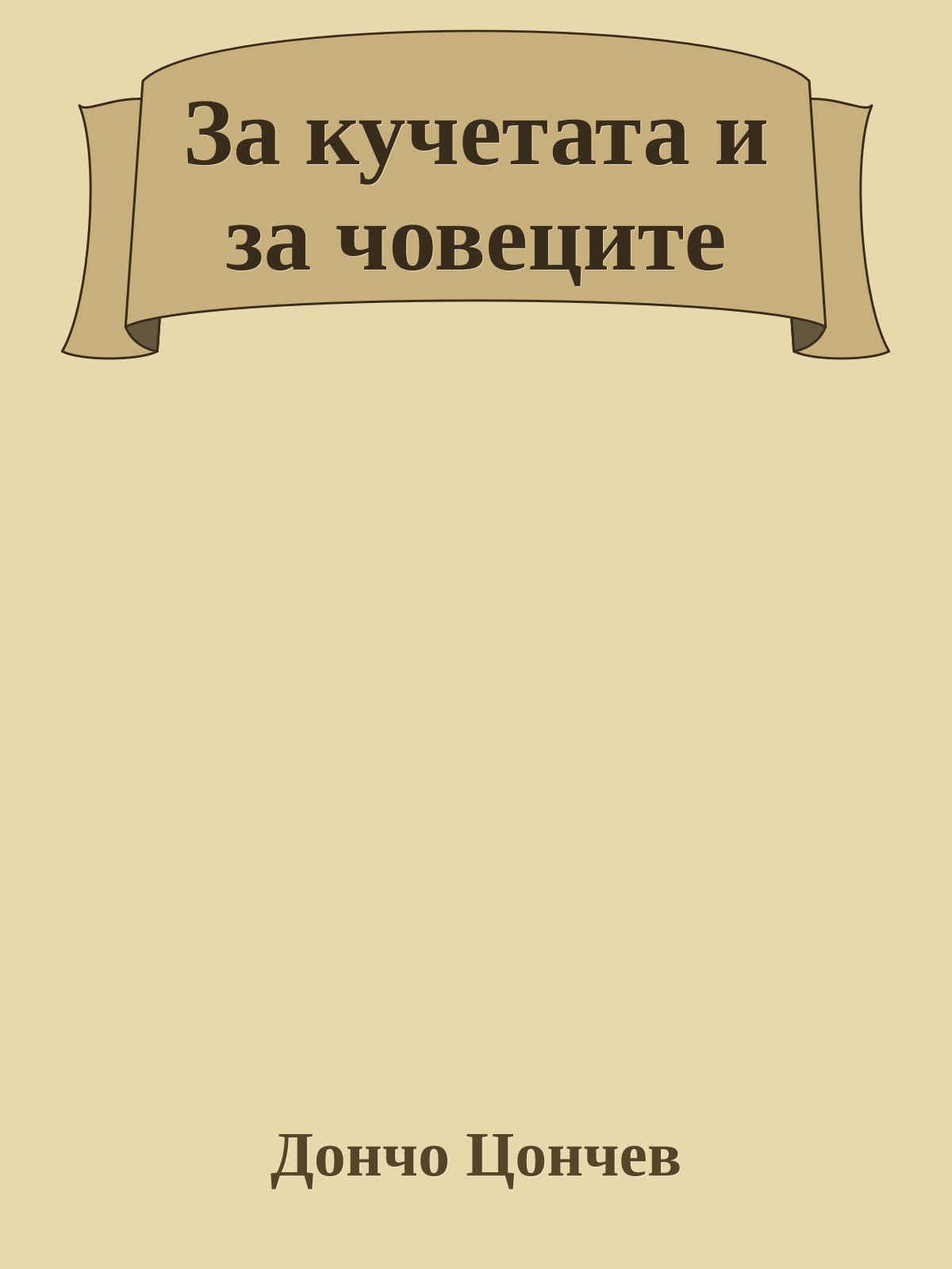 За кучетата и за човеците