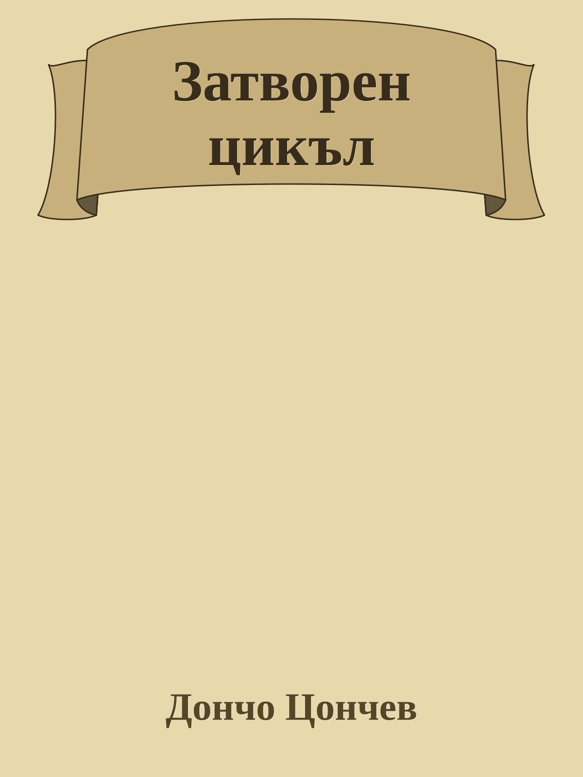 Затворен цикъл