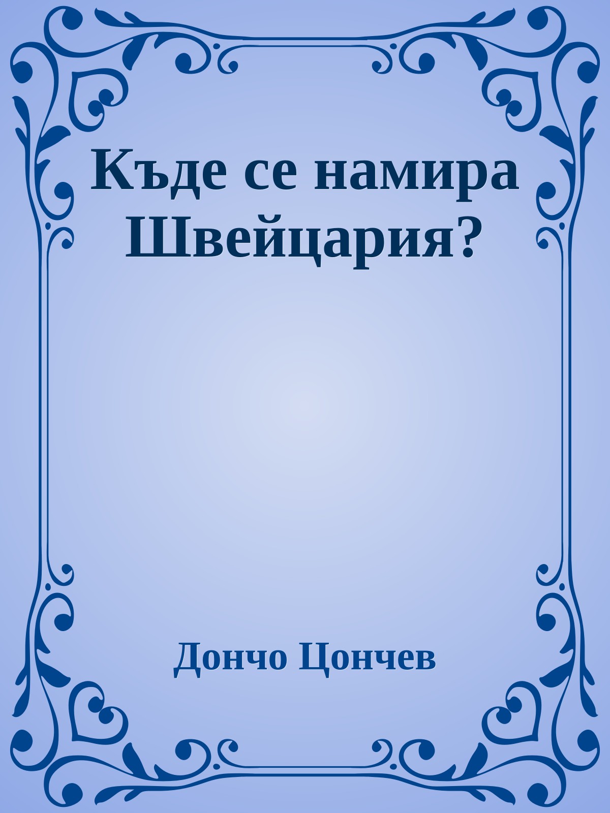 Къде се намира Швейцария?