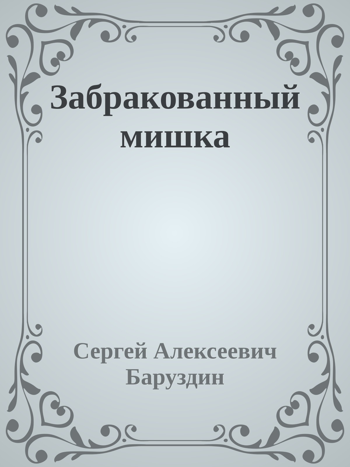 Забракованный мишка