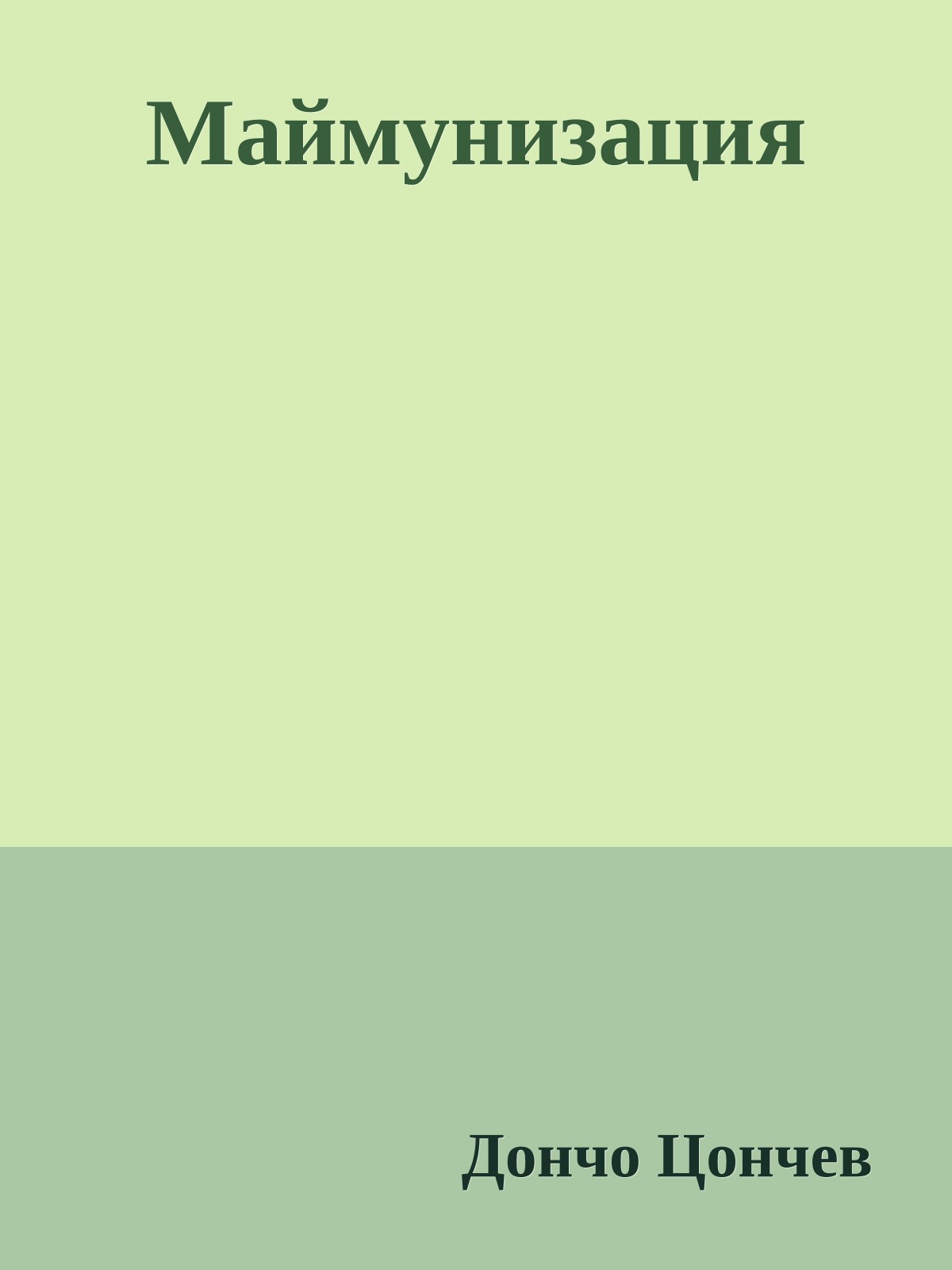 Маймунизация