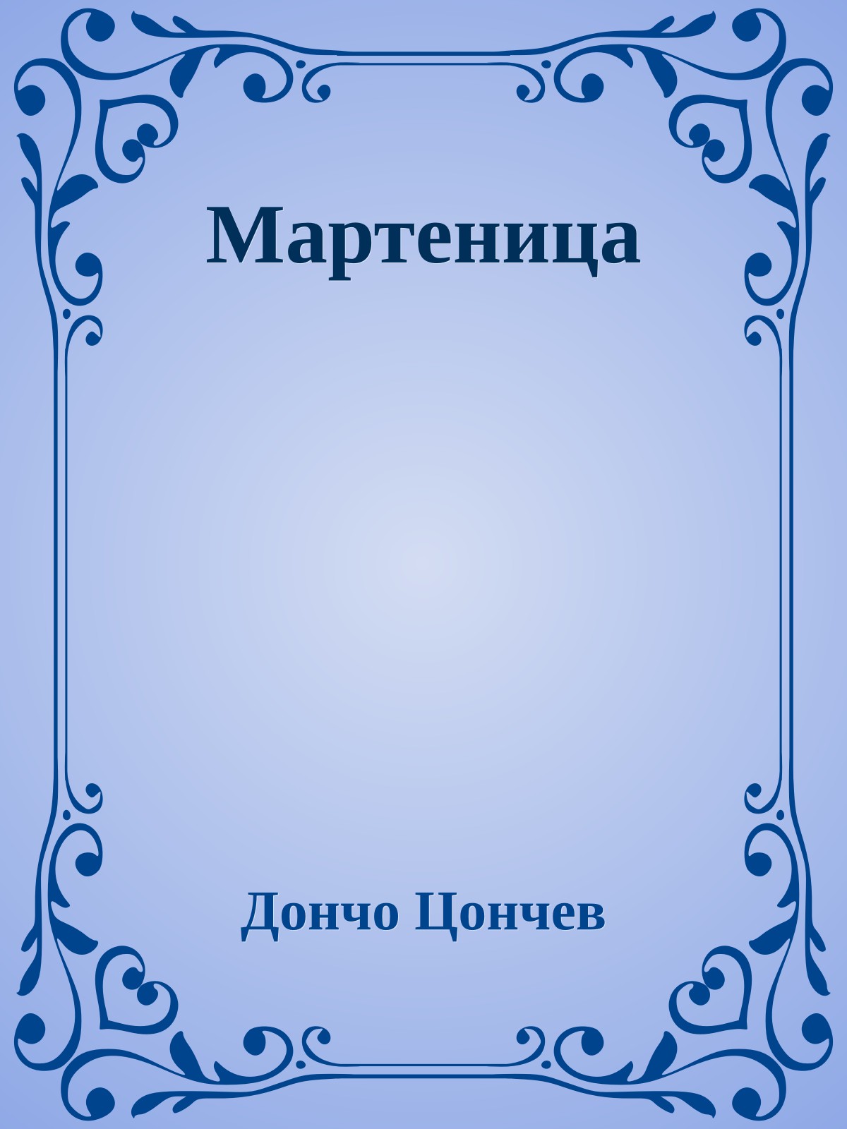 Мартеница