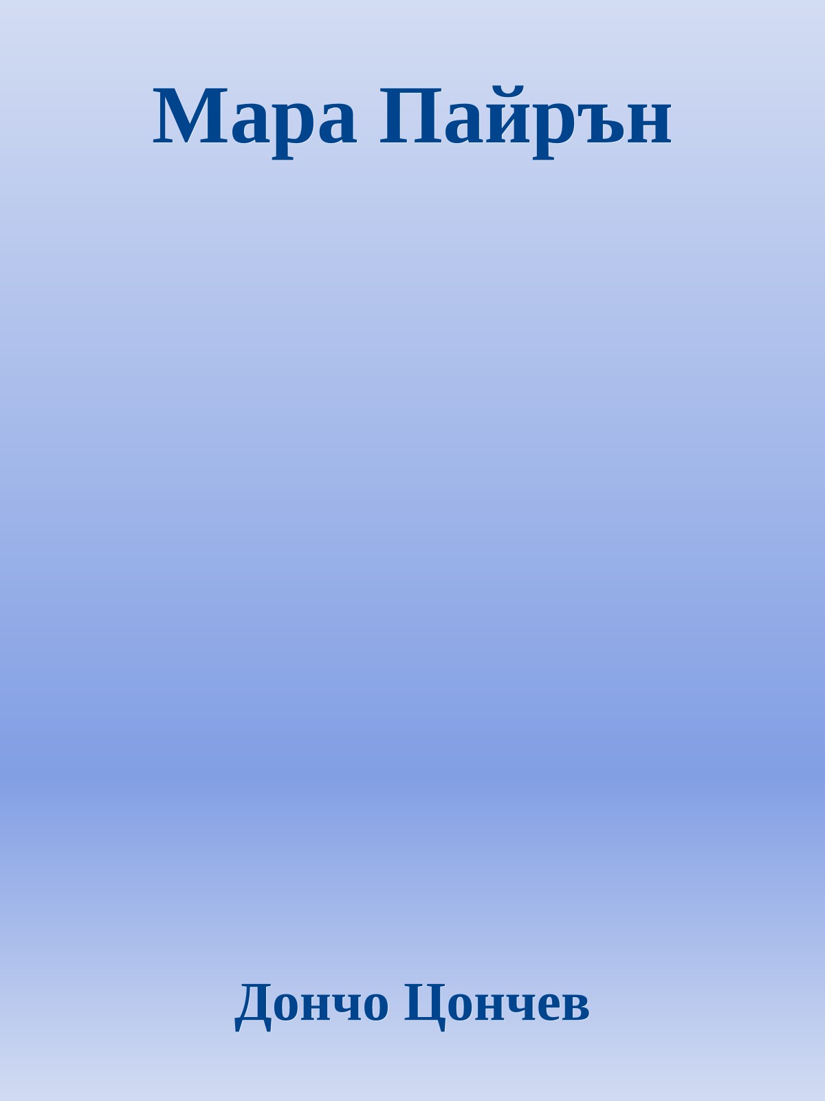 Мара Пайрън