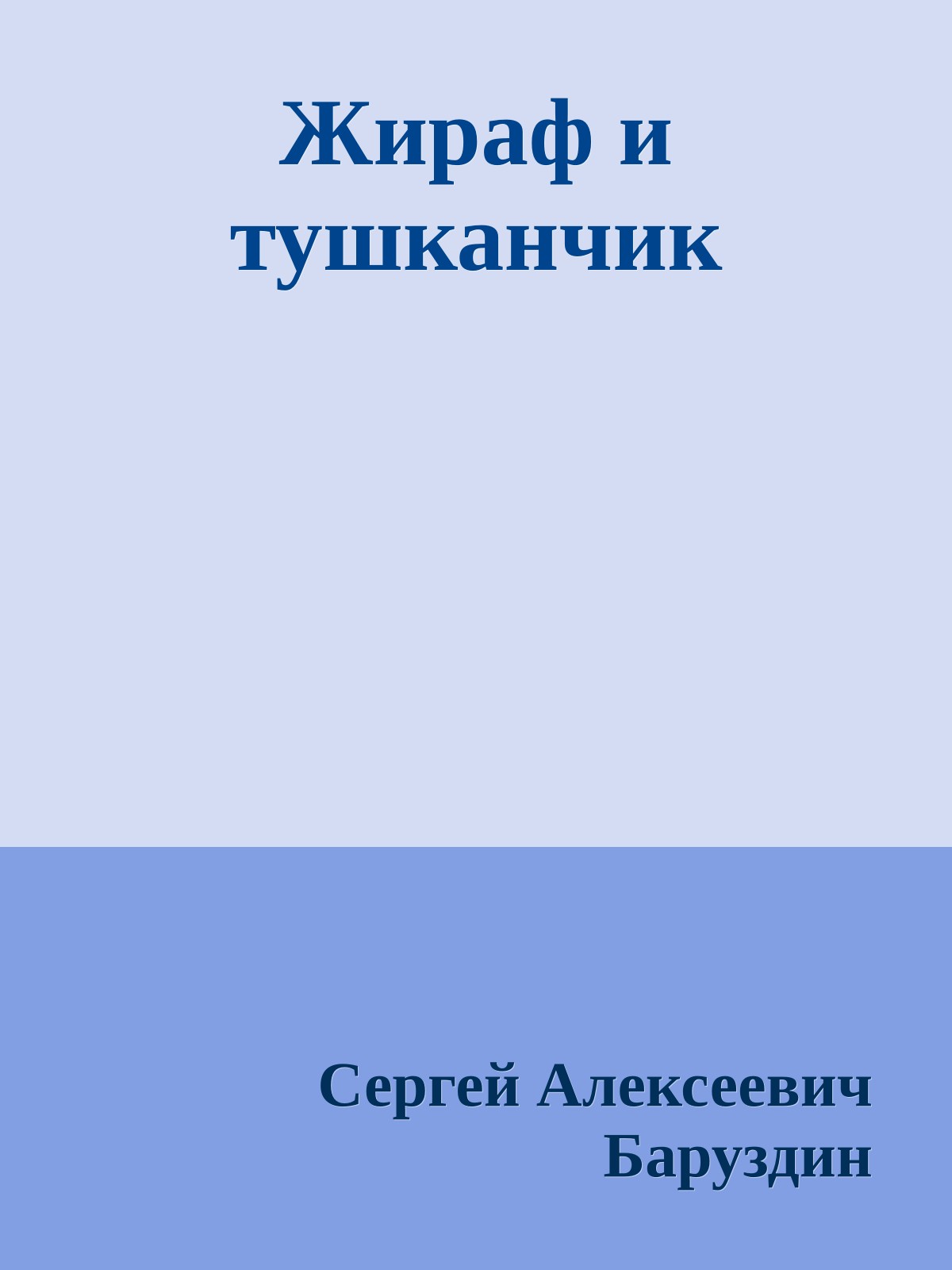 Жираф и тушканчик