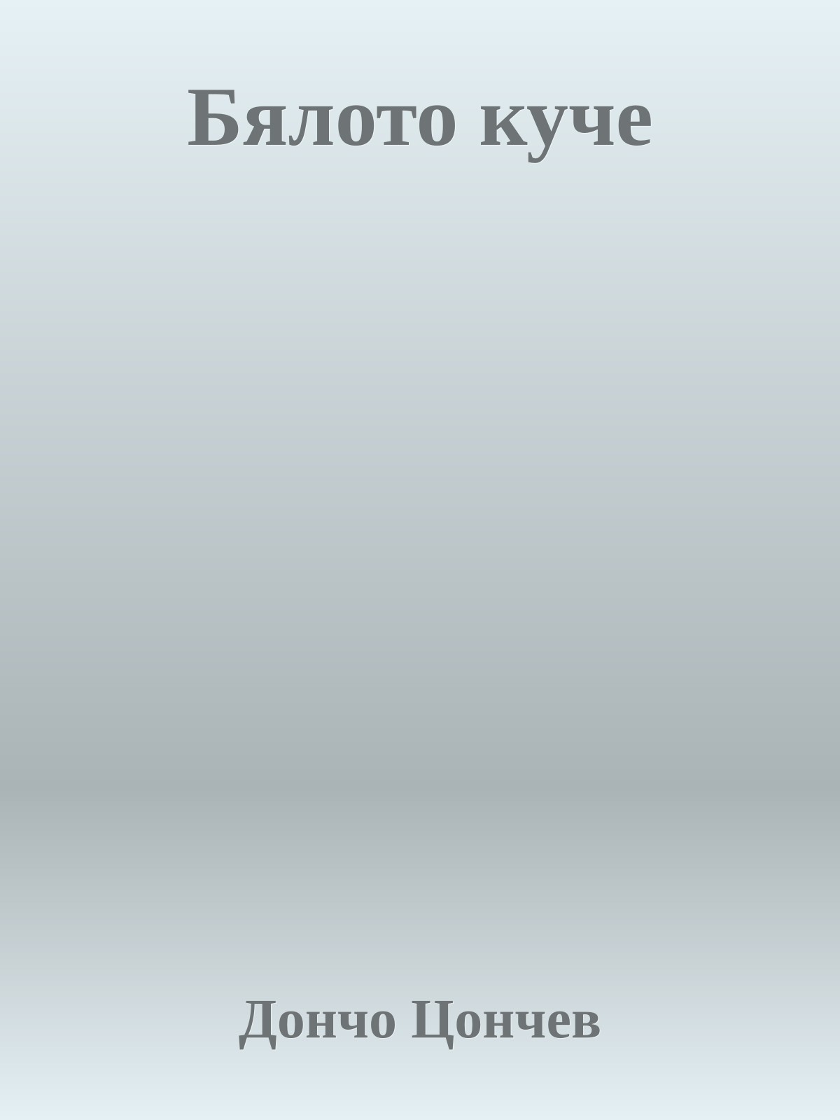 Бялото куче