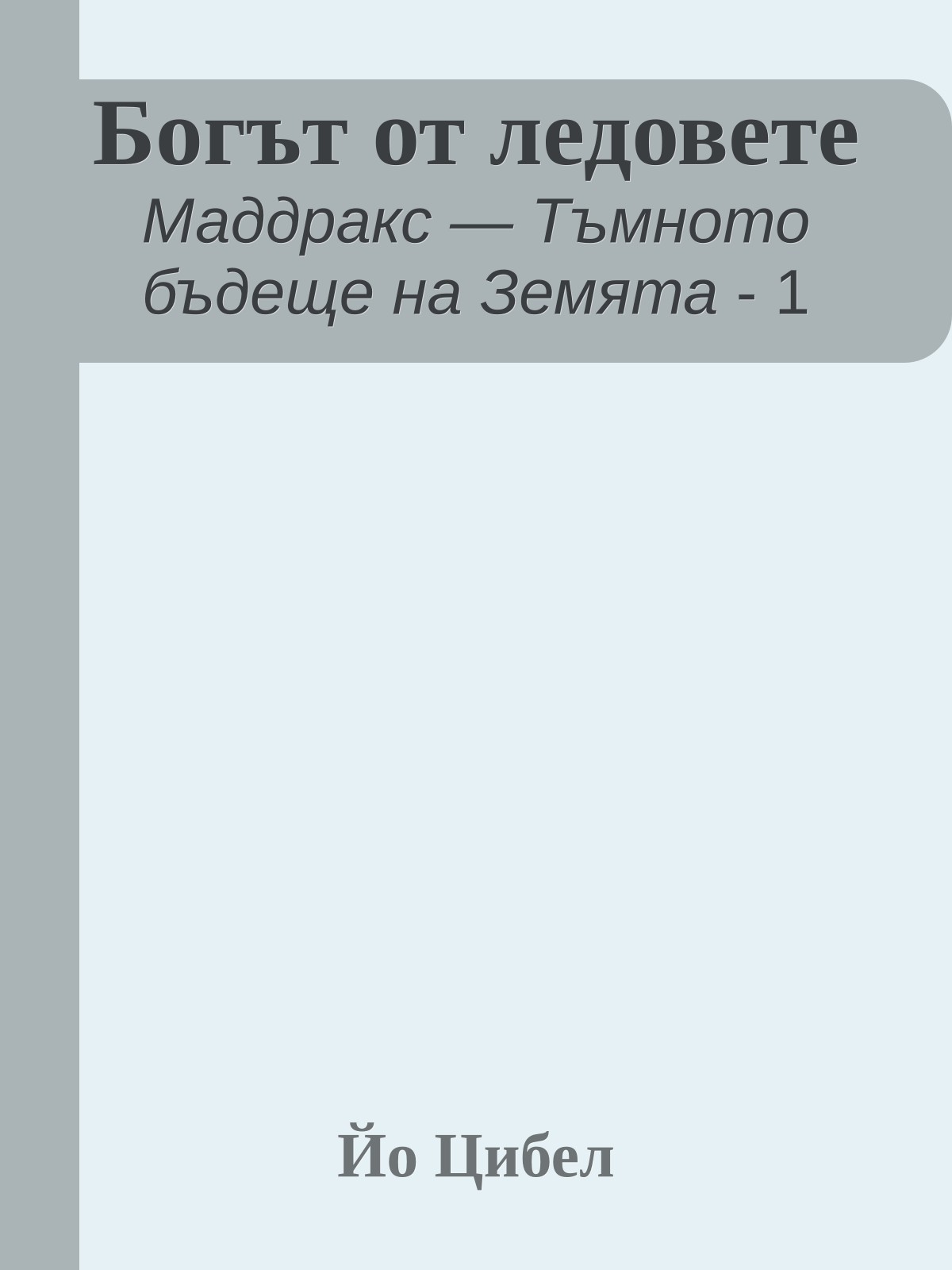 Богът от ледовете