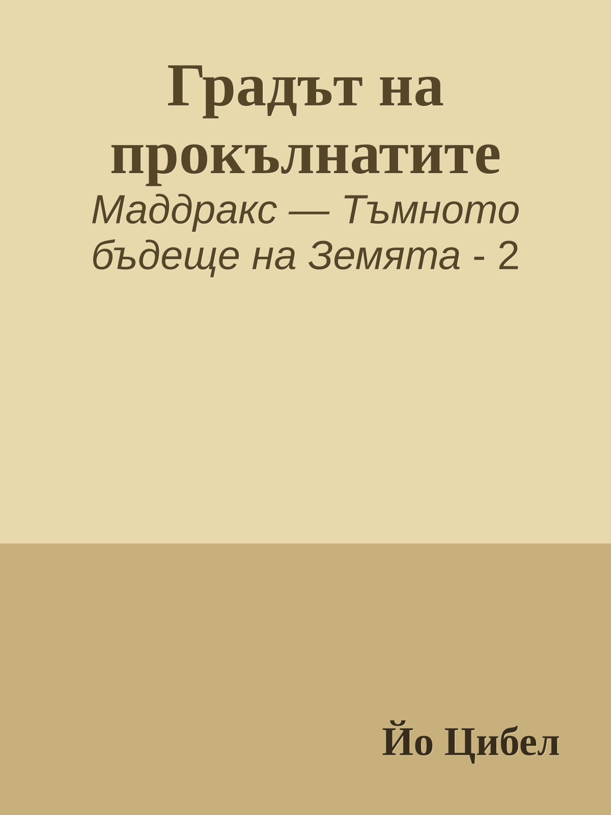 Градът на прокълнатите